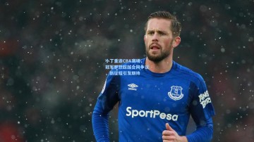 小丁重返CBA赛场，冠军梦想超越合同争议，新征程引发期待