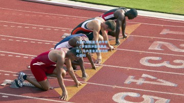 八战九球彰显不老传奇，C罗强势冲击联赛金靴，马内直言其成功核心密码