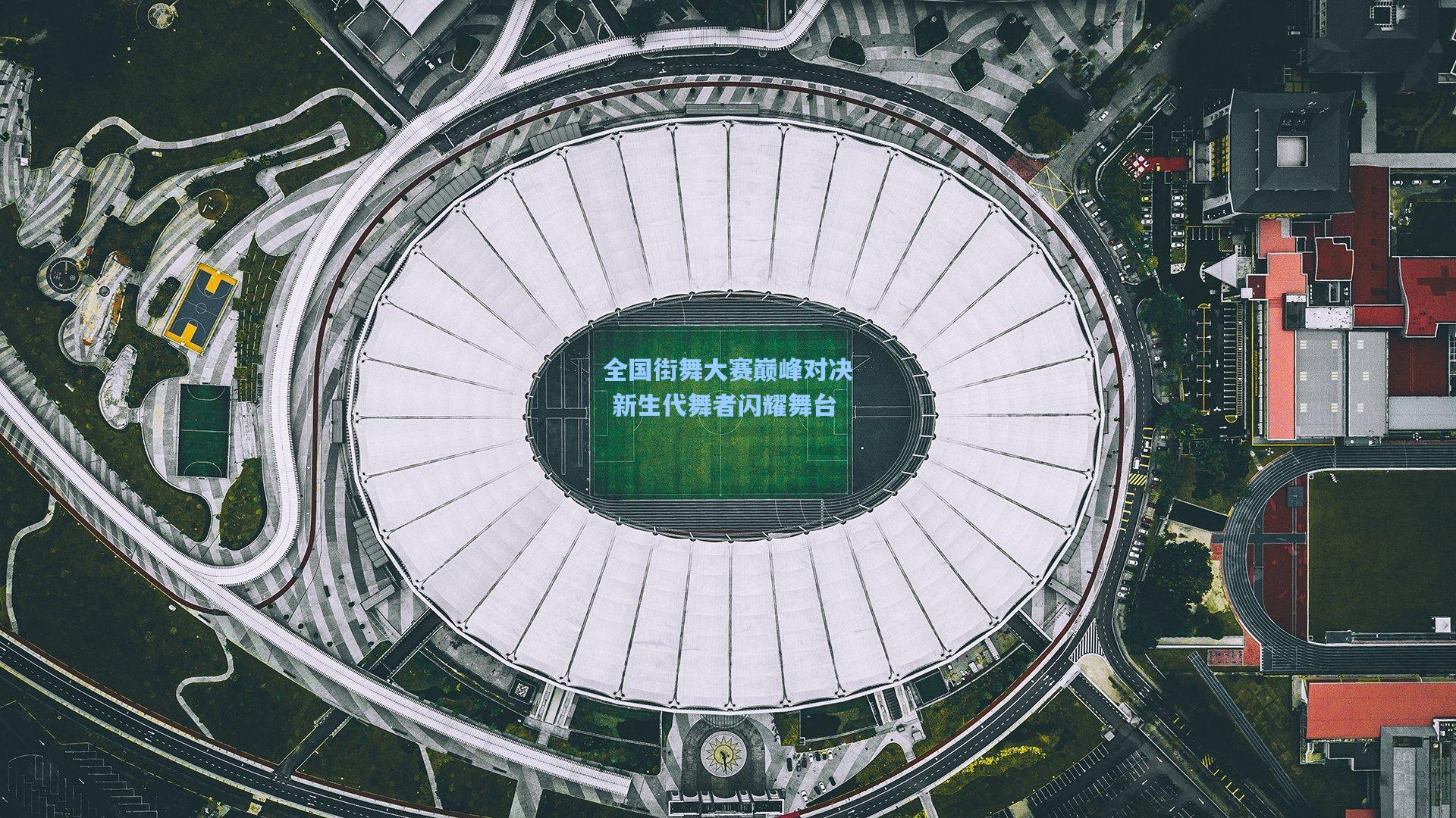 全国街舞大赛巅峰对决 新生代舞者闪耀舞台