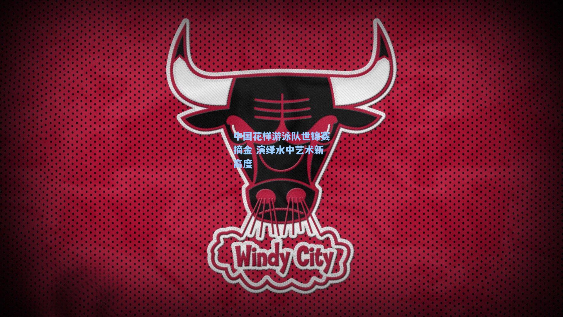 中国花样游泳队世锦赛摘金 演绎水中艺术新高度
