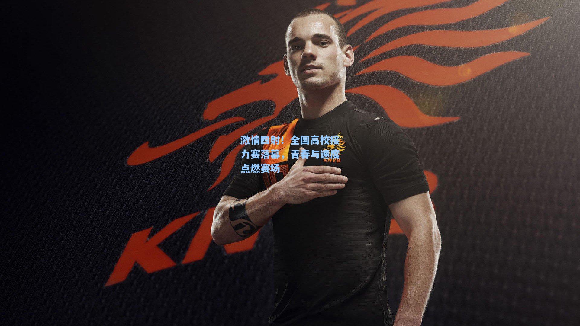 激情四射!全国高校接力赛落幕,青春与速度点燃赛场