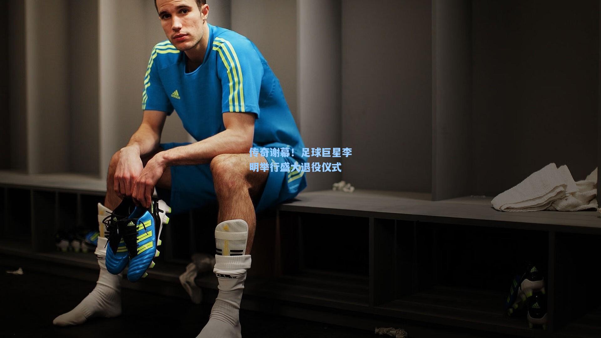 传奇谢幕!足球巨星李明举行盛大退役仪式