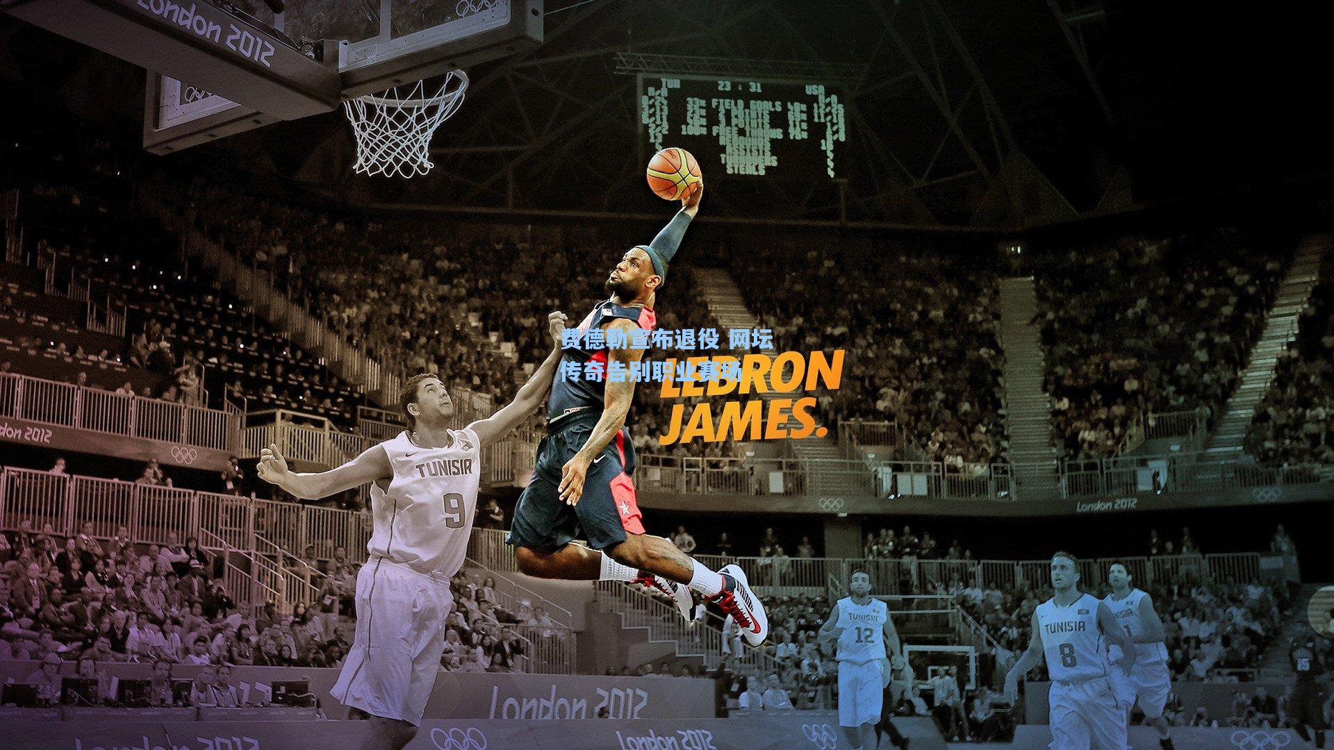 费德勒宣布退役 网坛传奇告别职业赛场