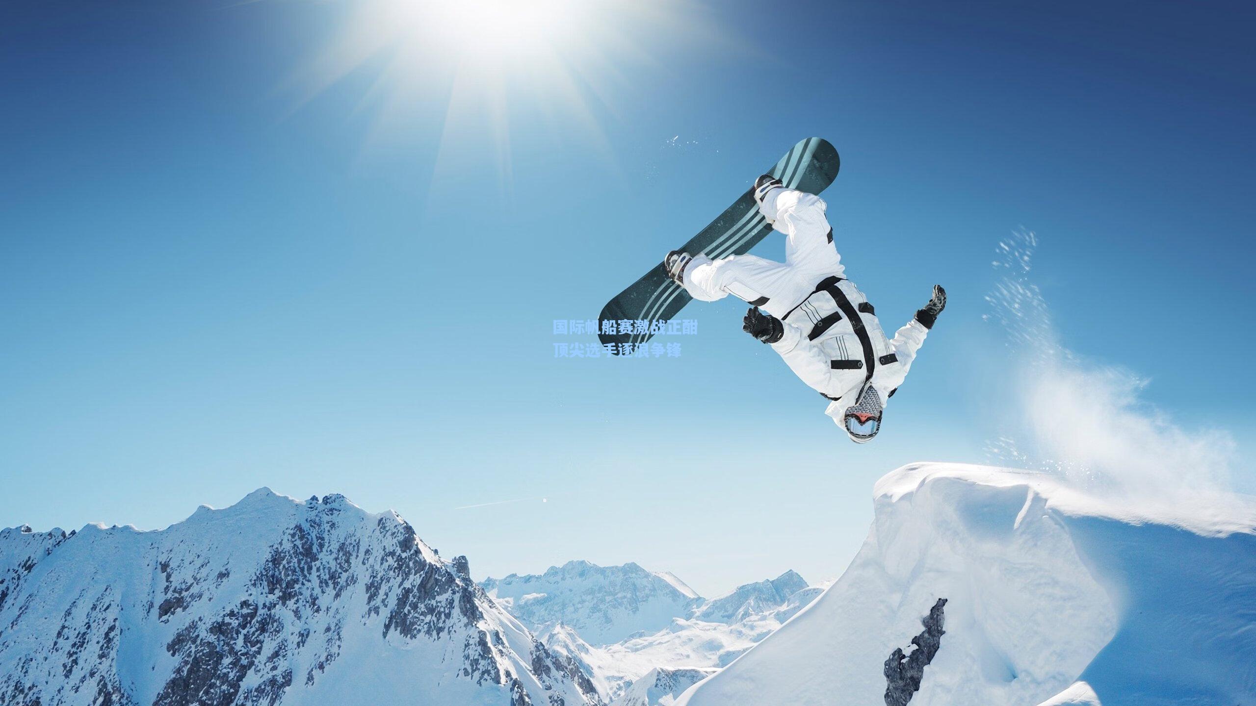 国际帆船赛激战正酣 顶尖选手逐浪争锋