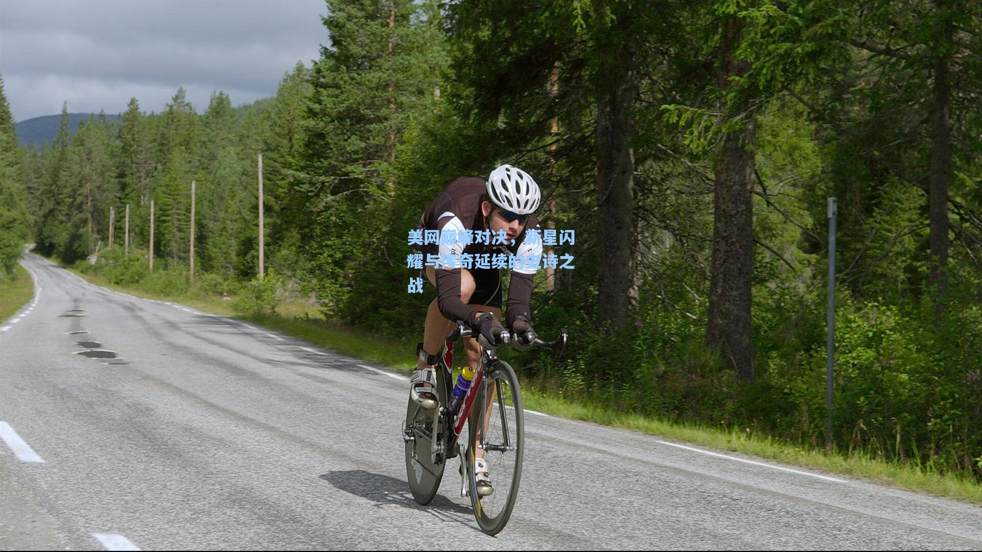 美网巅峰对决,新星闪耀与传奇延续的史诗之战