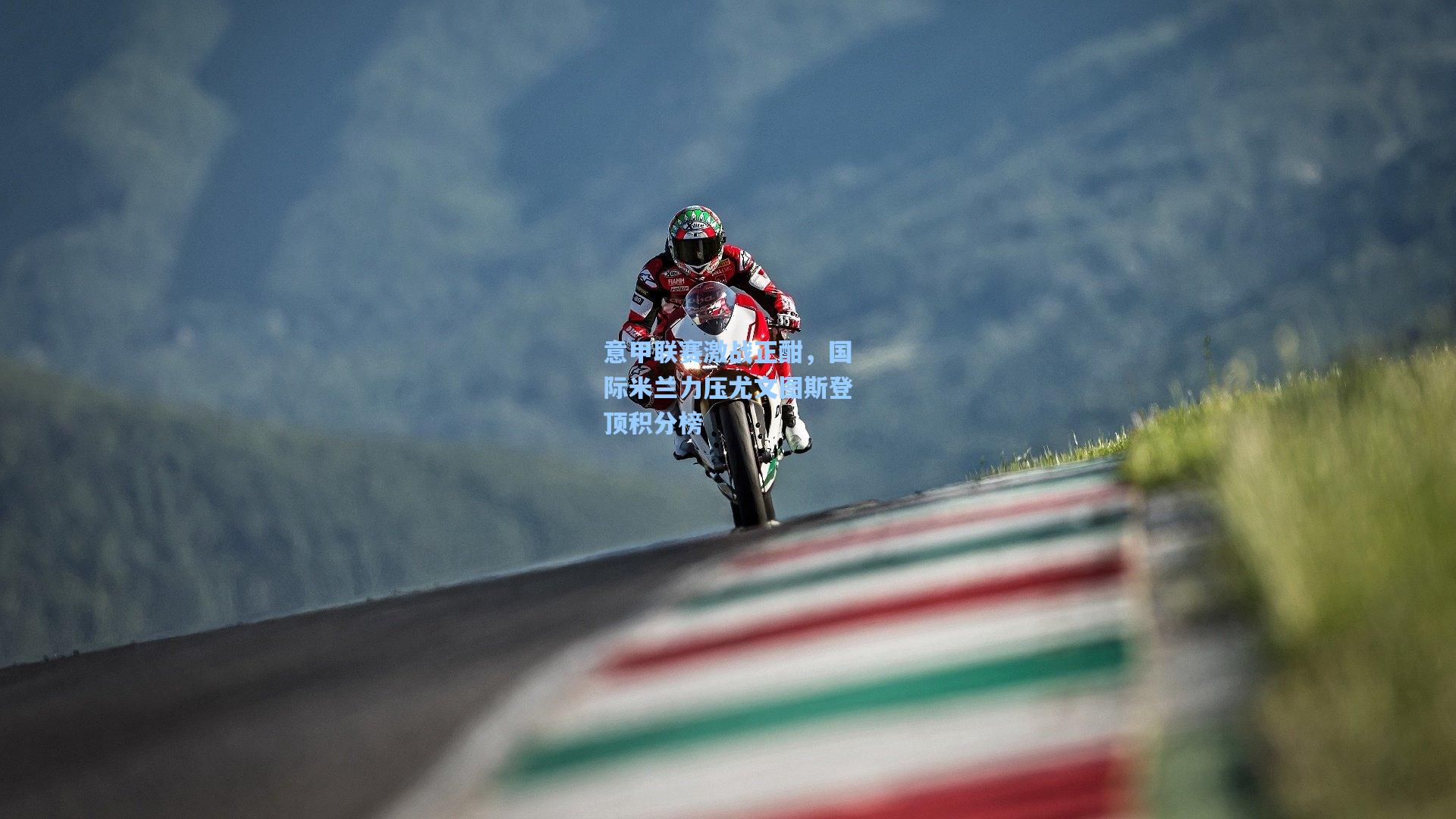 意甲联赛激战正酣,国际米兰力压尤文图斯登顶积分榜