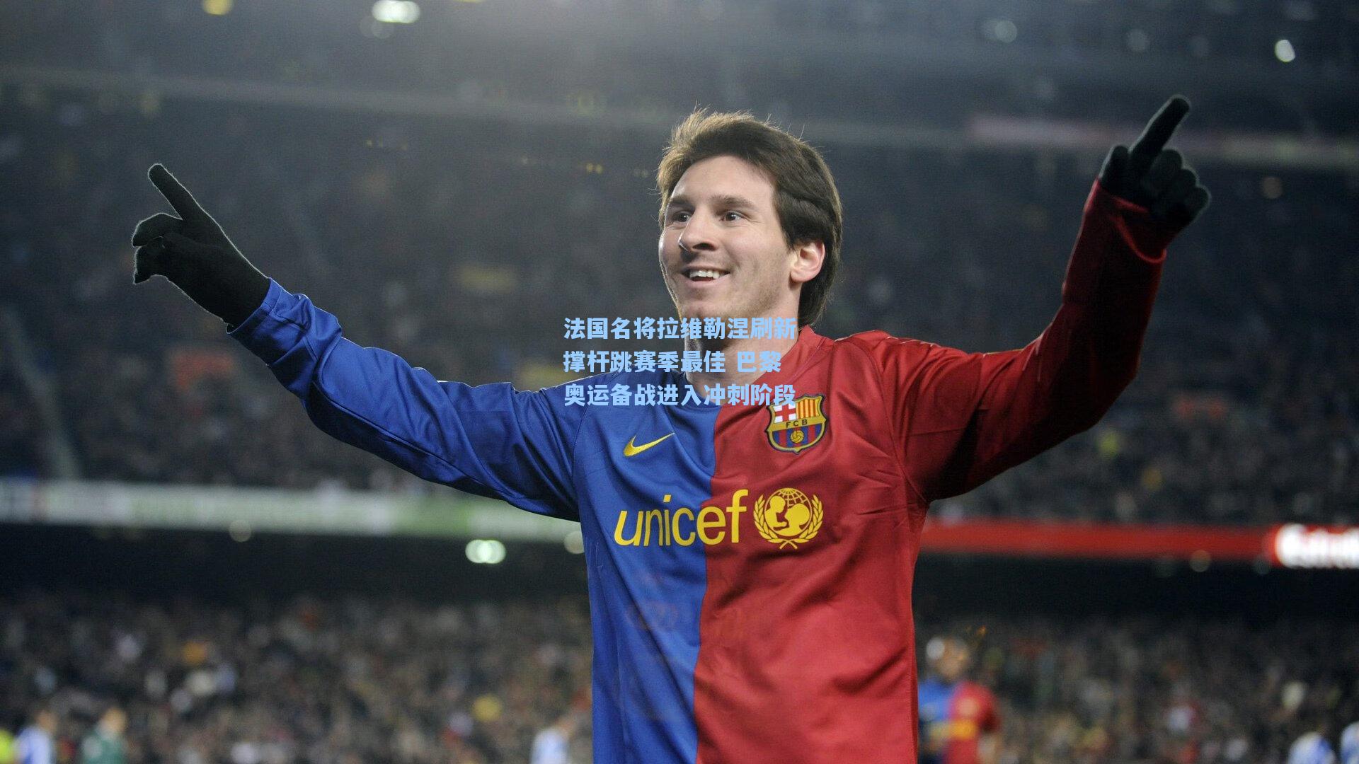 法国名将拉维勒涅刷新撑杆跳赛季最佳 巴黎奥运备战进入冲刺阶段