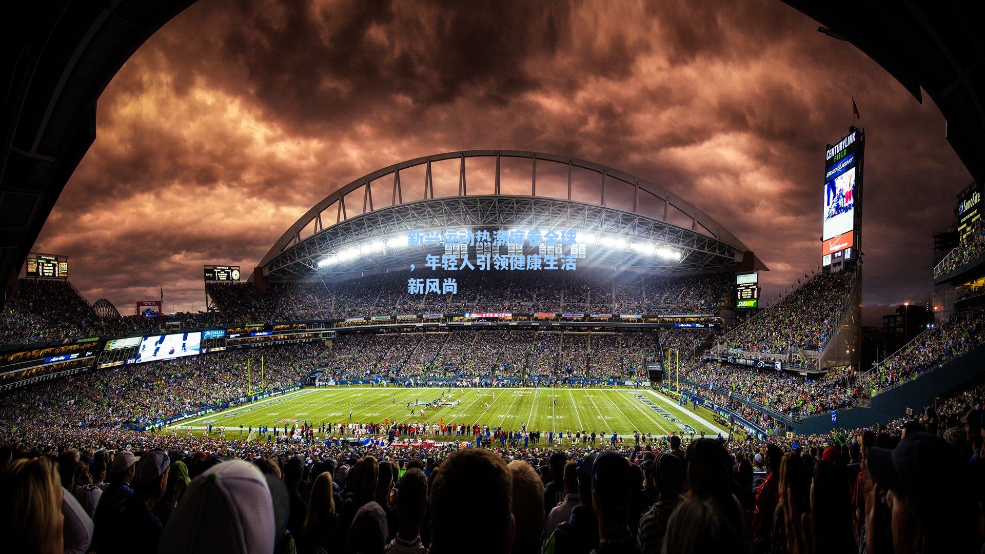 新兴运动热潮席卷全球，年轻人引领健康生活新风尚