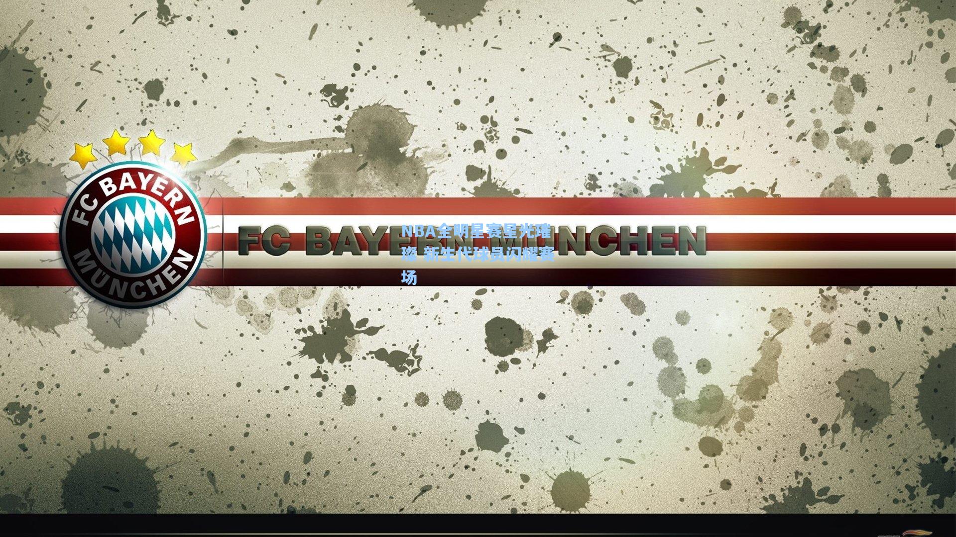 NBA全明星赛星光璀璨 新生代球员闪耀赛场