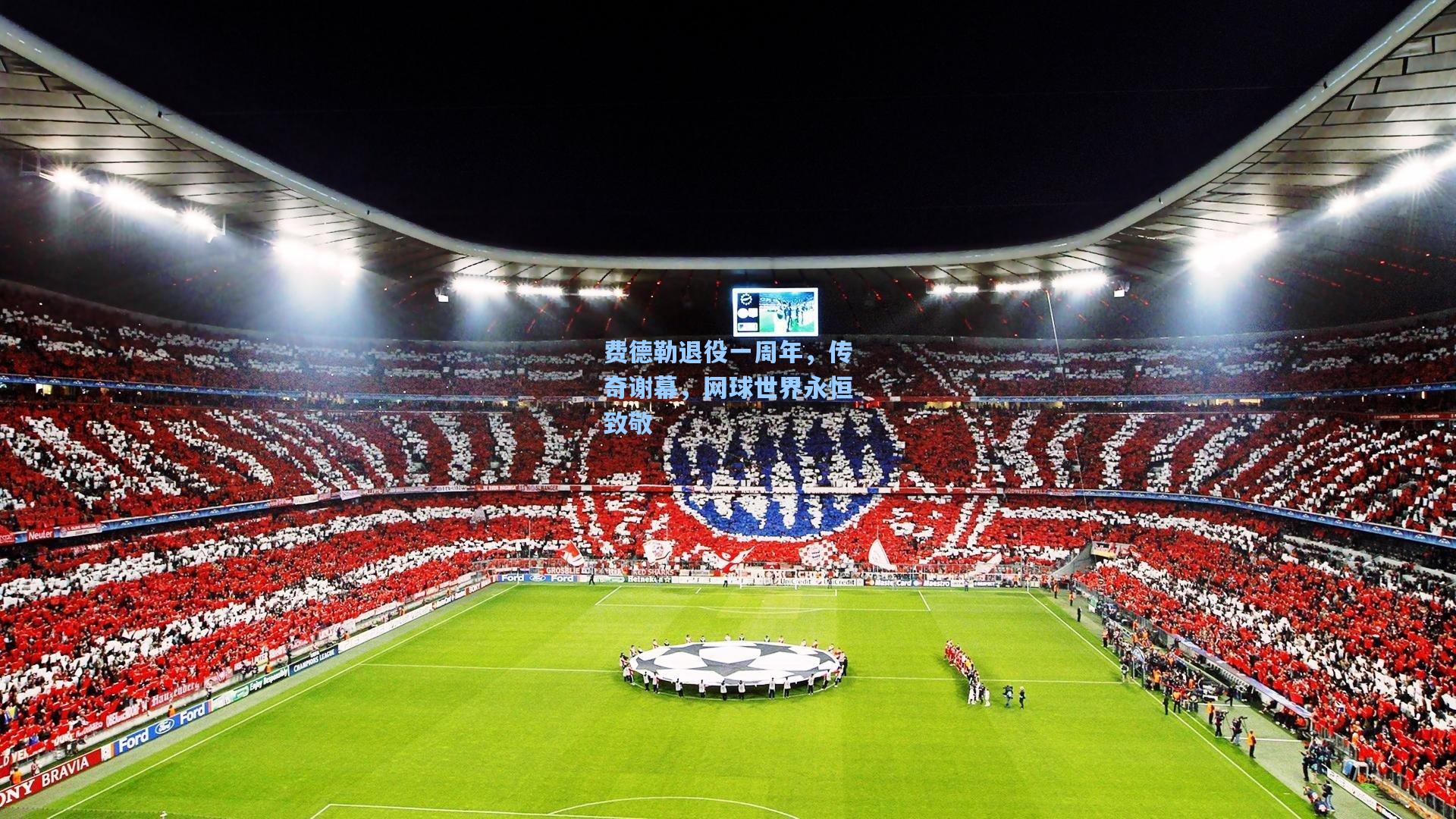 费德勒退役一周年,传奇谢幕,网球世界永恒致敬