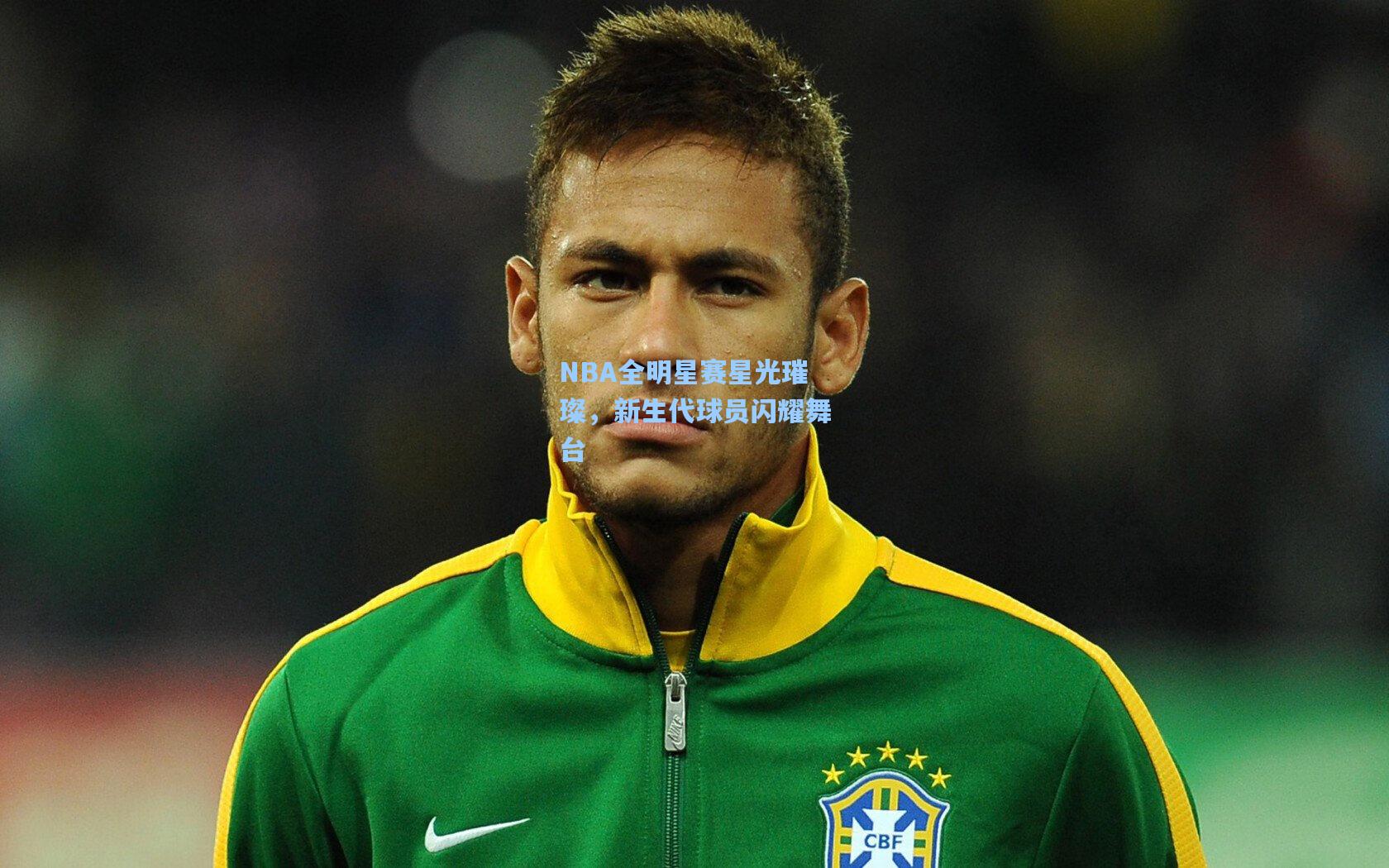 NBA全明星赛星光璀璨，新生代球员闪耀舞台