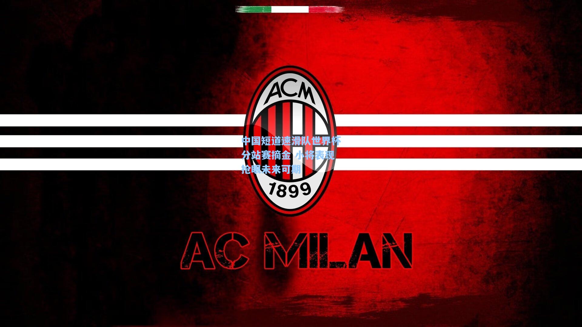 中国短道速滑队世界杯分站赛摘金 小将表现抢眼未来可期