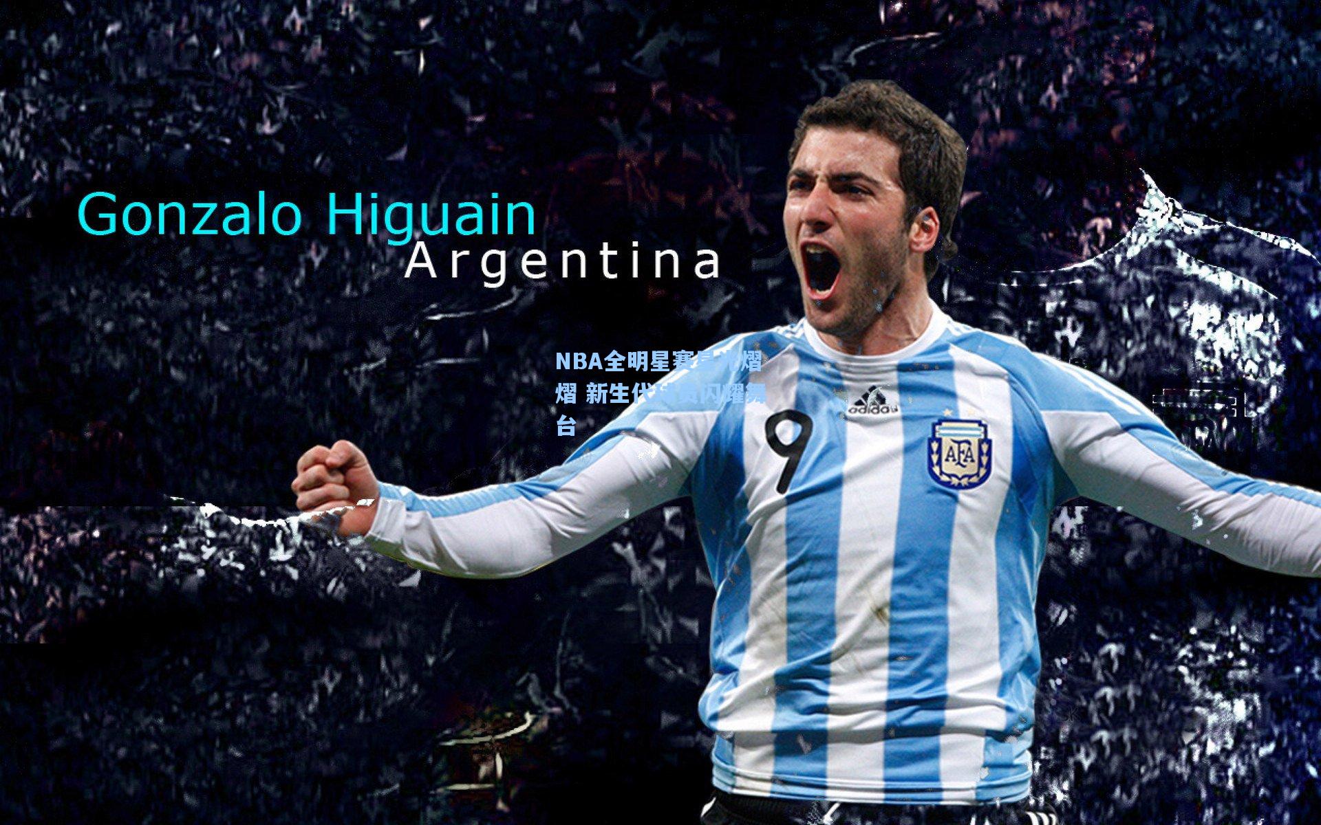 NBA全明星赛星光熠熠 新生代球员闪耀舞台