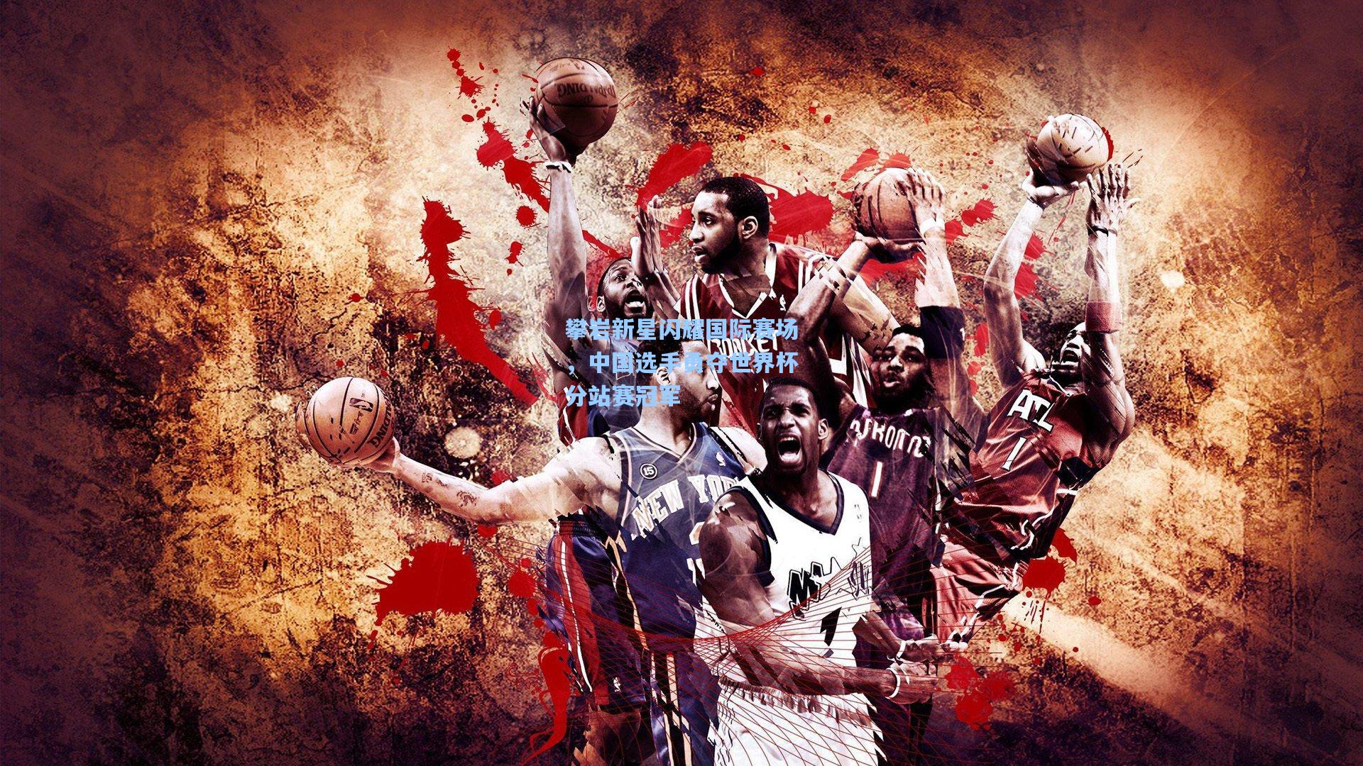 攀岩新星闪耀国际赛场,中国选手勇夺世界杯分站赛冠军