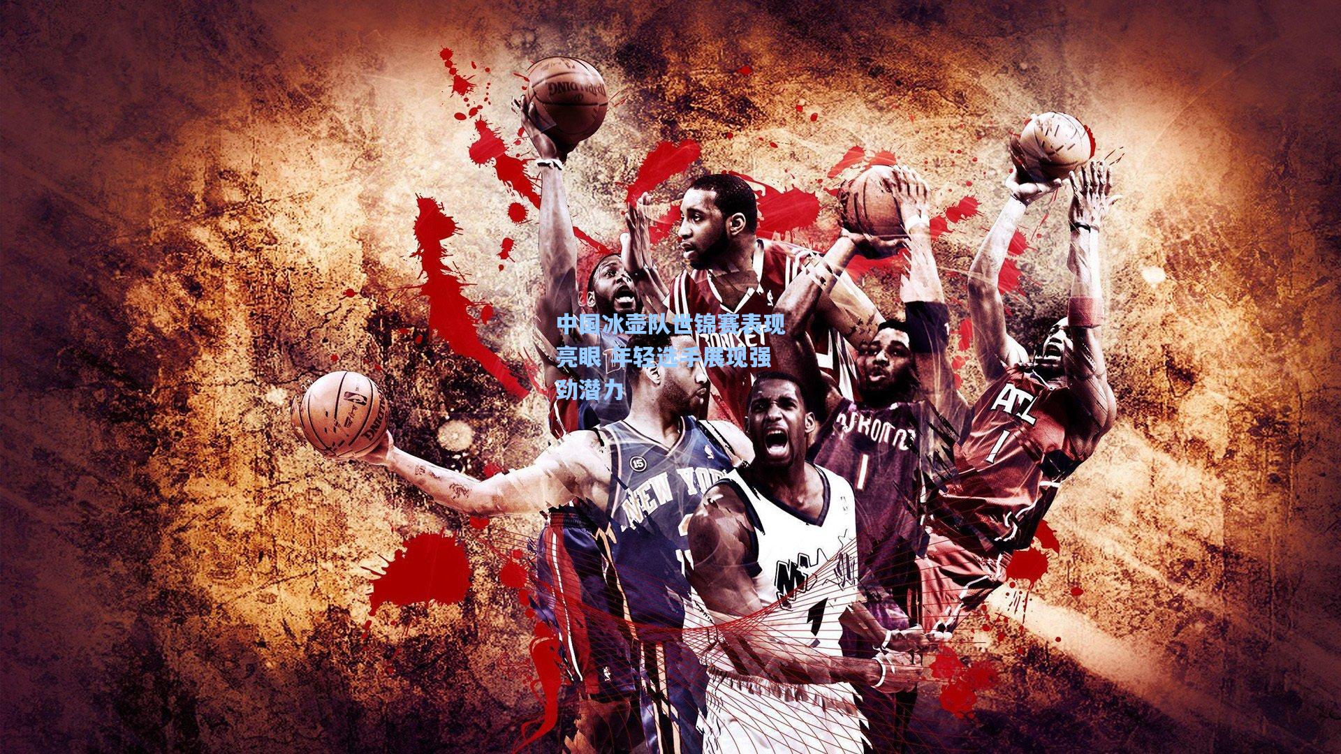 中国冰壶队世锦赛表现亮眼 年轻选手展现强劲潜力