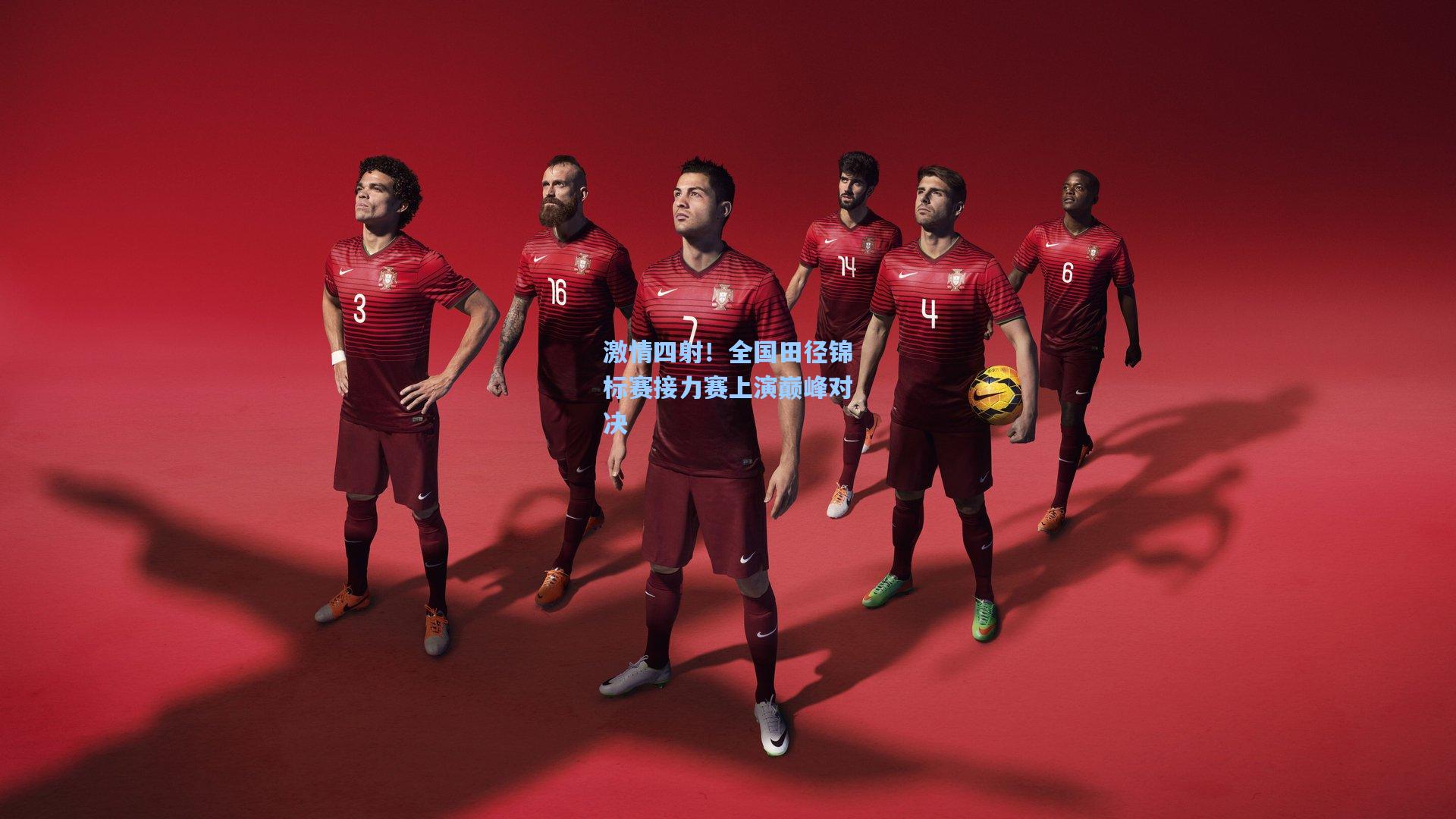 激情四射！全国田径锦标赛接力赛上演巅峰对决