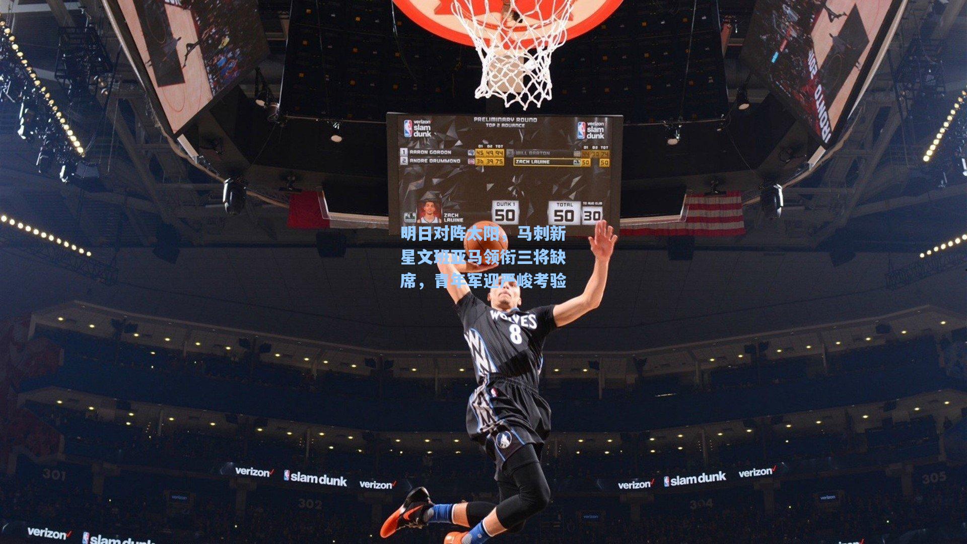 明日对阵太阳，马刺新星文班亚马领衔三将缺席，青年军迎严峻考验