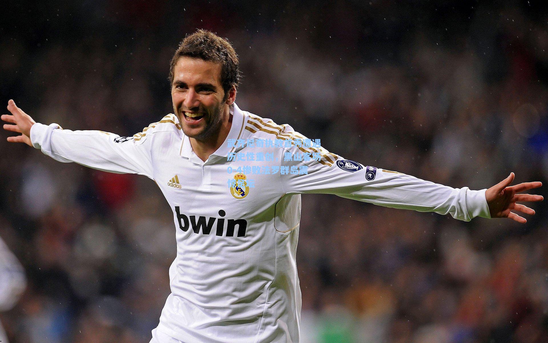 武齐尼奇执教首秀遭遇历史性重创,黑山客场0-4惨败法罗群岛震惊足坛