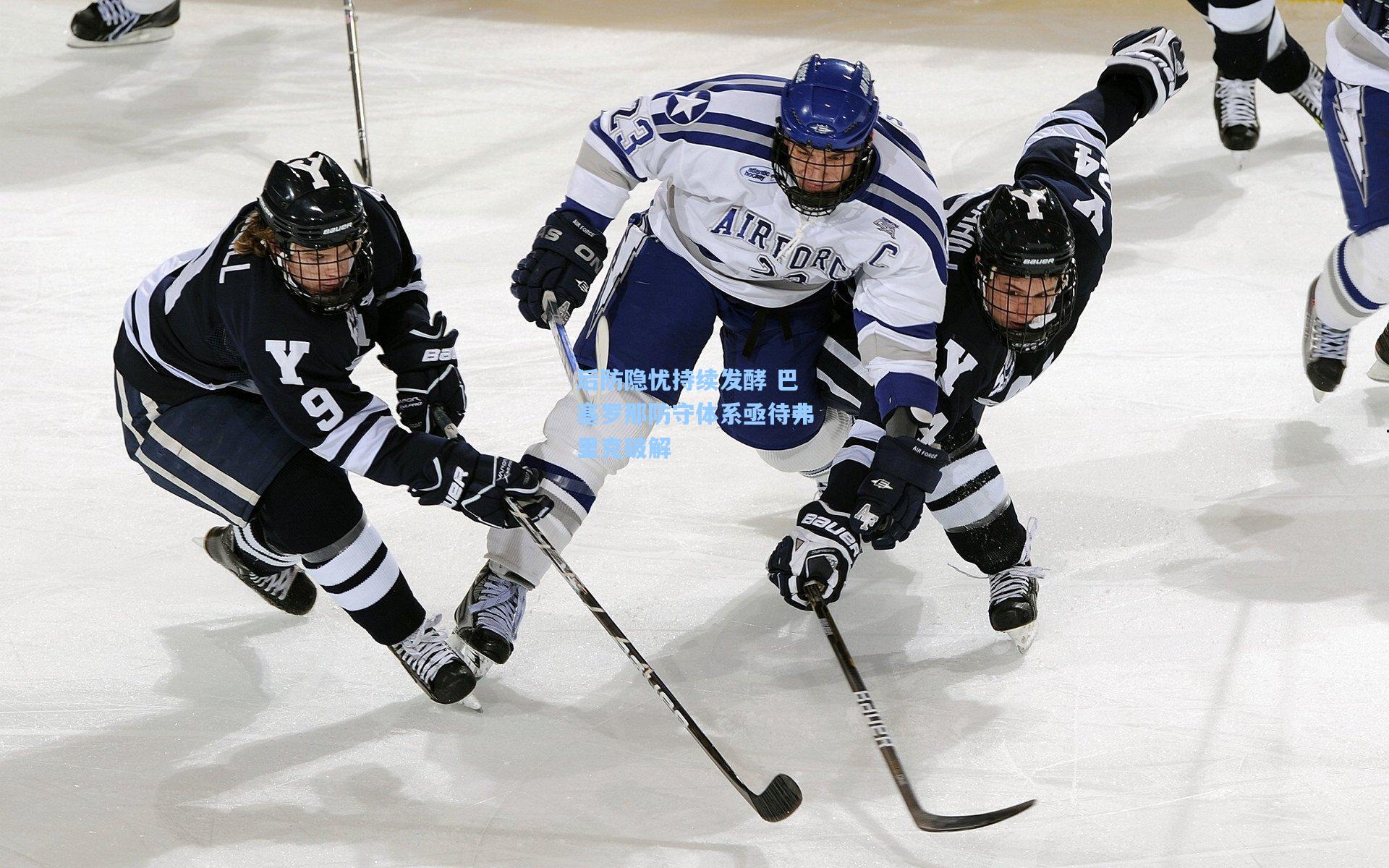 后防隐忧持续发酵 巴塞罗那防守体系亟待弗里克破解