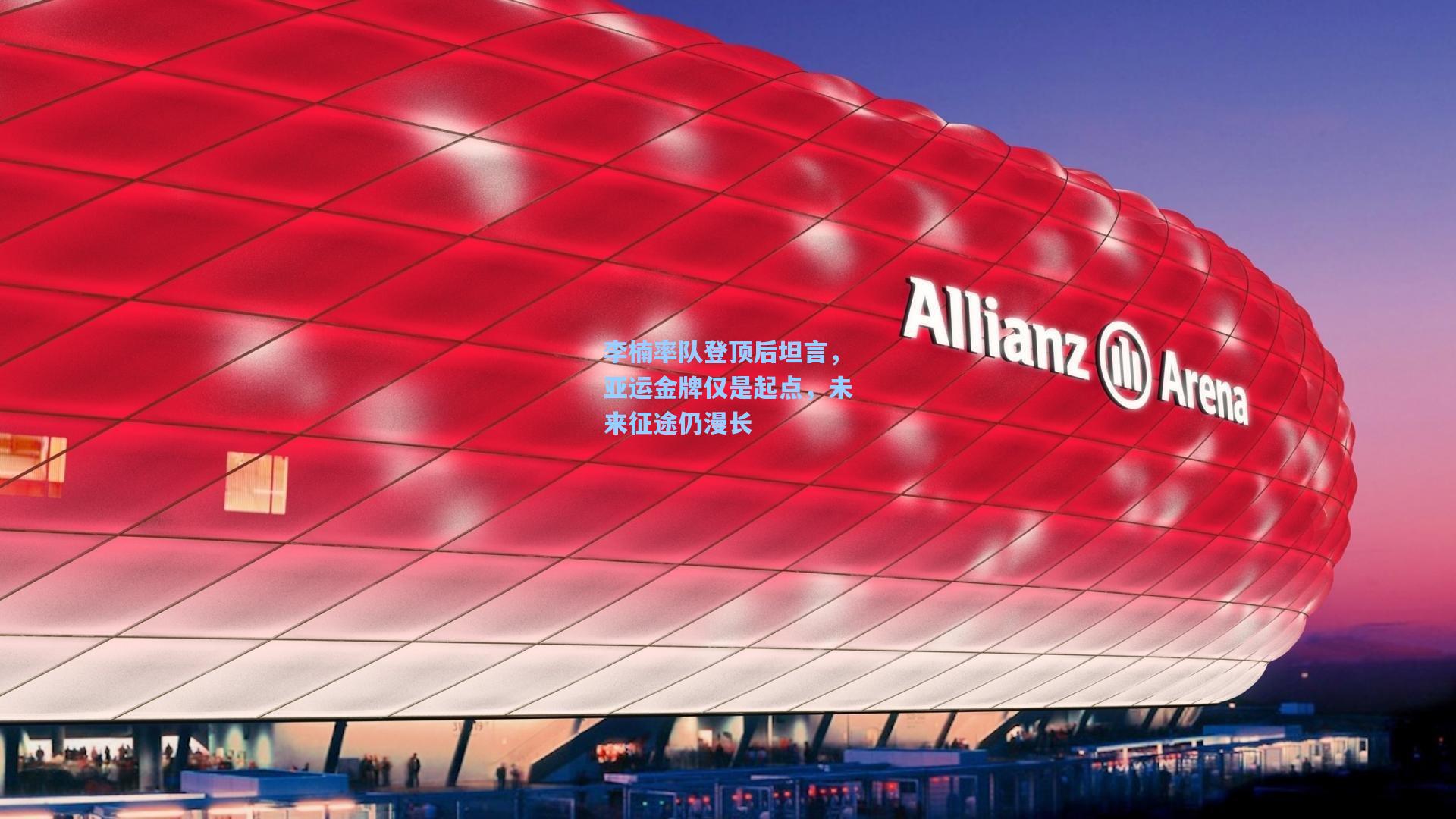 李楠率队登顶后坦言，亚运金牌仅是起点，未来征途仍漫长