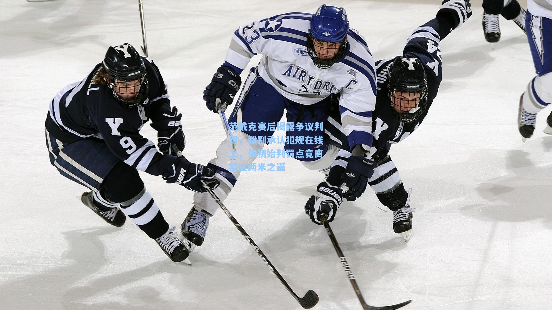 范戴克赛后揭露争议判罚,裁判承认犯规在线上,但初始判罚点竟离禁区两米之遥