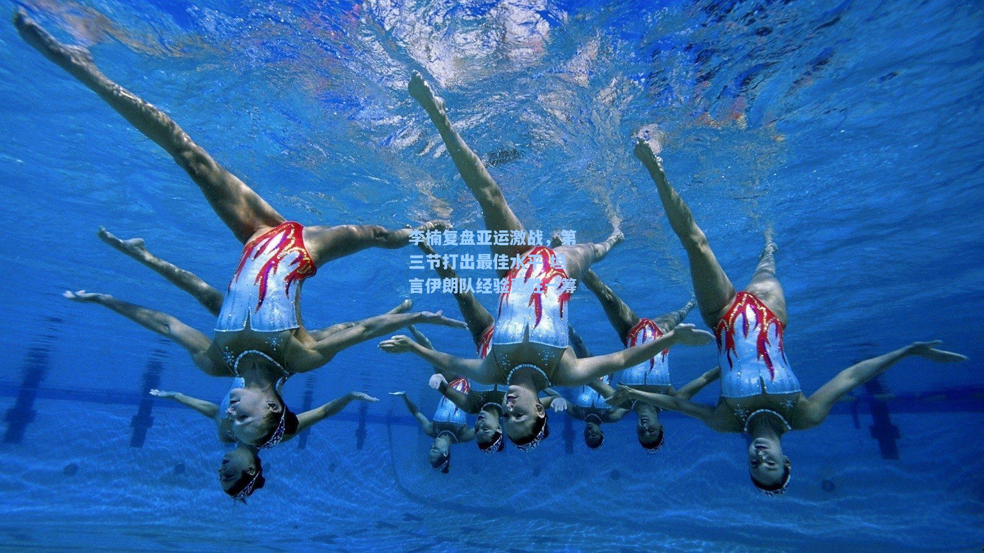 李楠复盘亚运激战，第三节打出最佳水平 坦言伊朗队经验更胜一筹