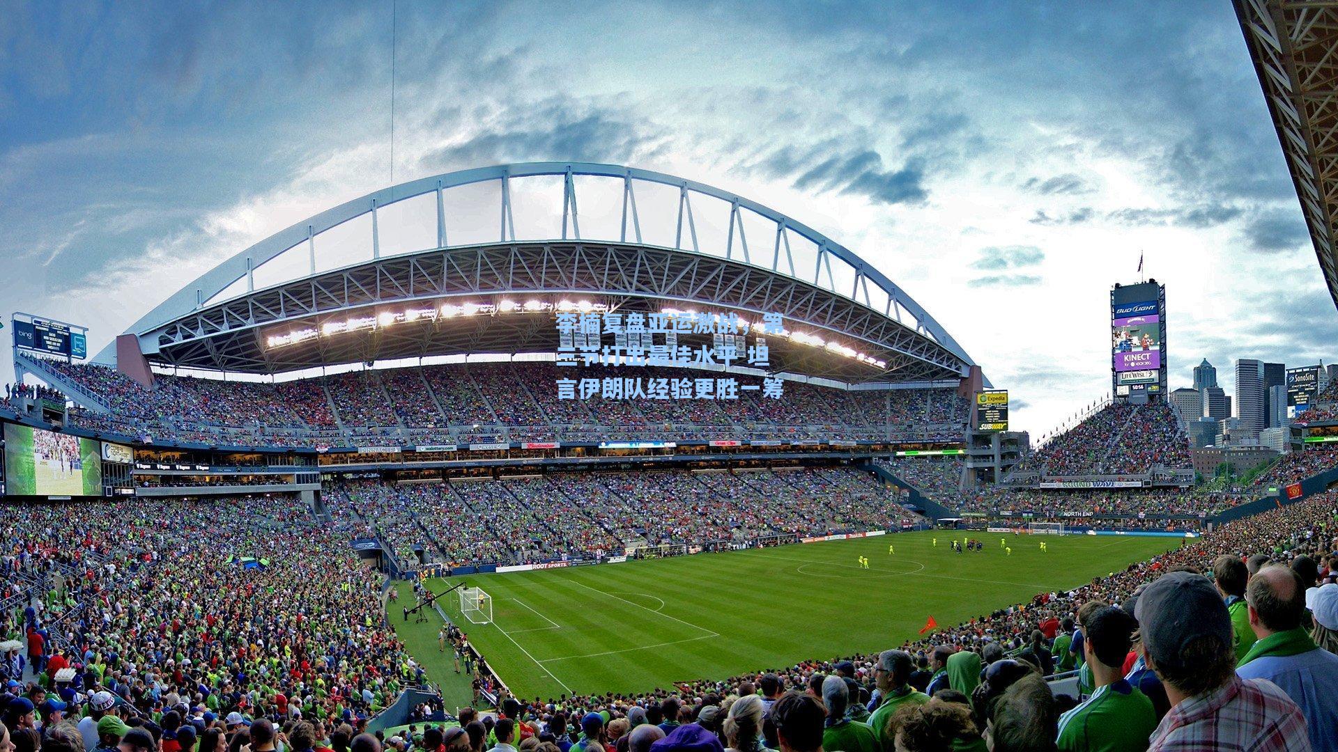 李楠复盘亚运激战，第三节打出最佳水平 坦言伊朗队经验更胜一筹