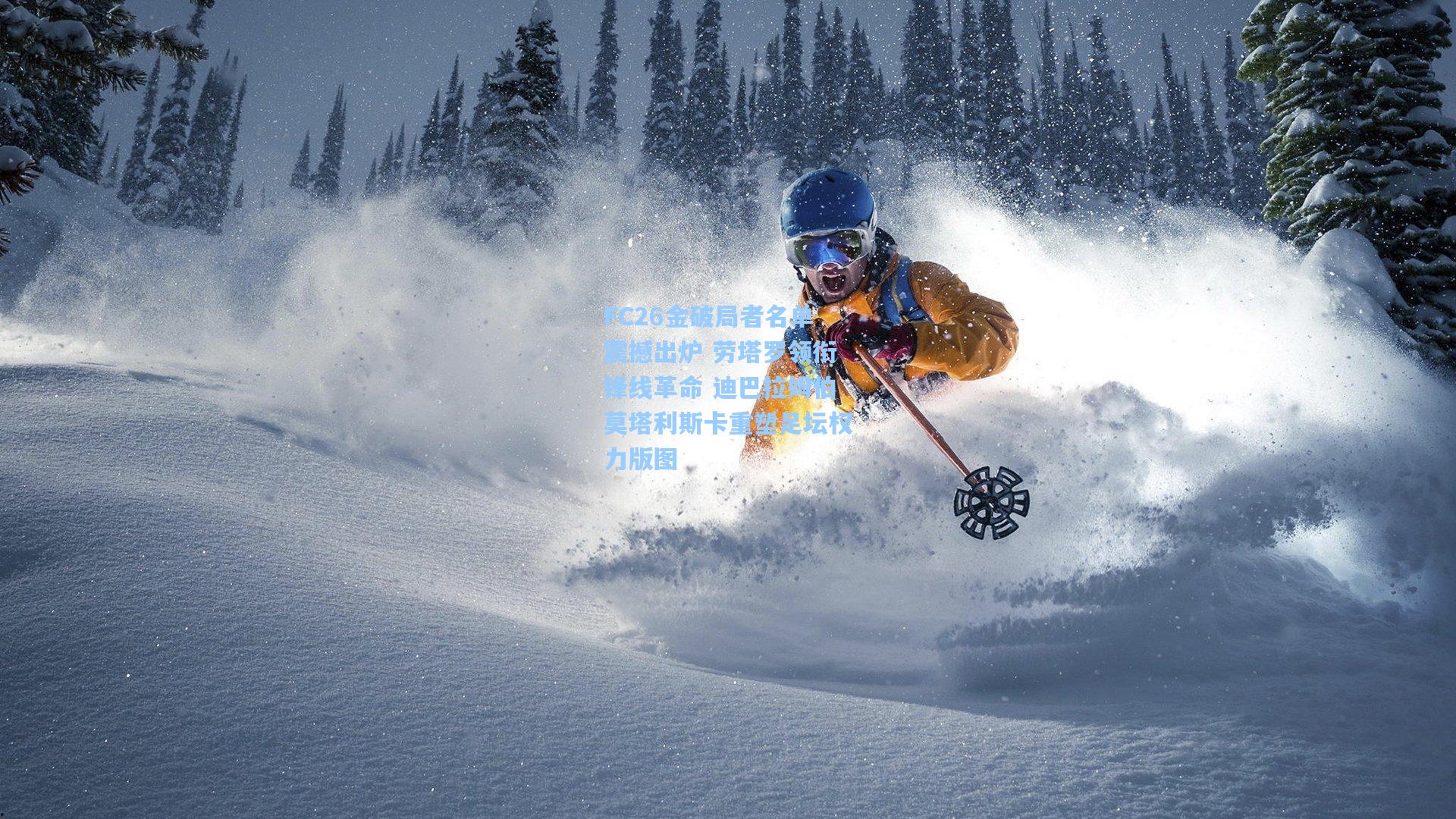 FC26金破局者名单震撼出炉 劳塔罗领衔锋线革命 迪巴拉姆伯莫塔利斯卡重塑足坛权力版图