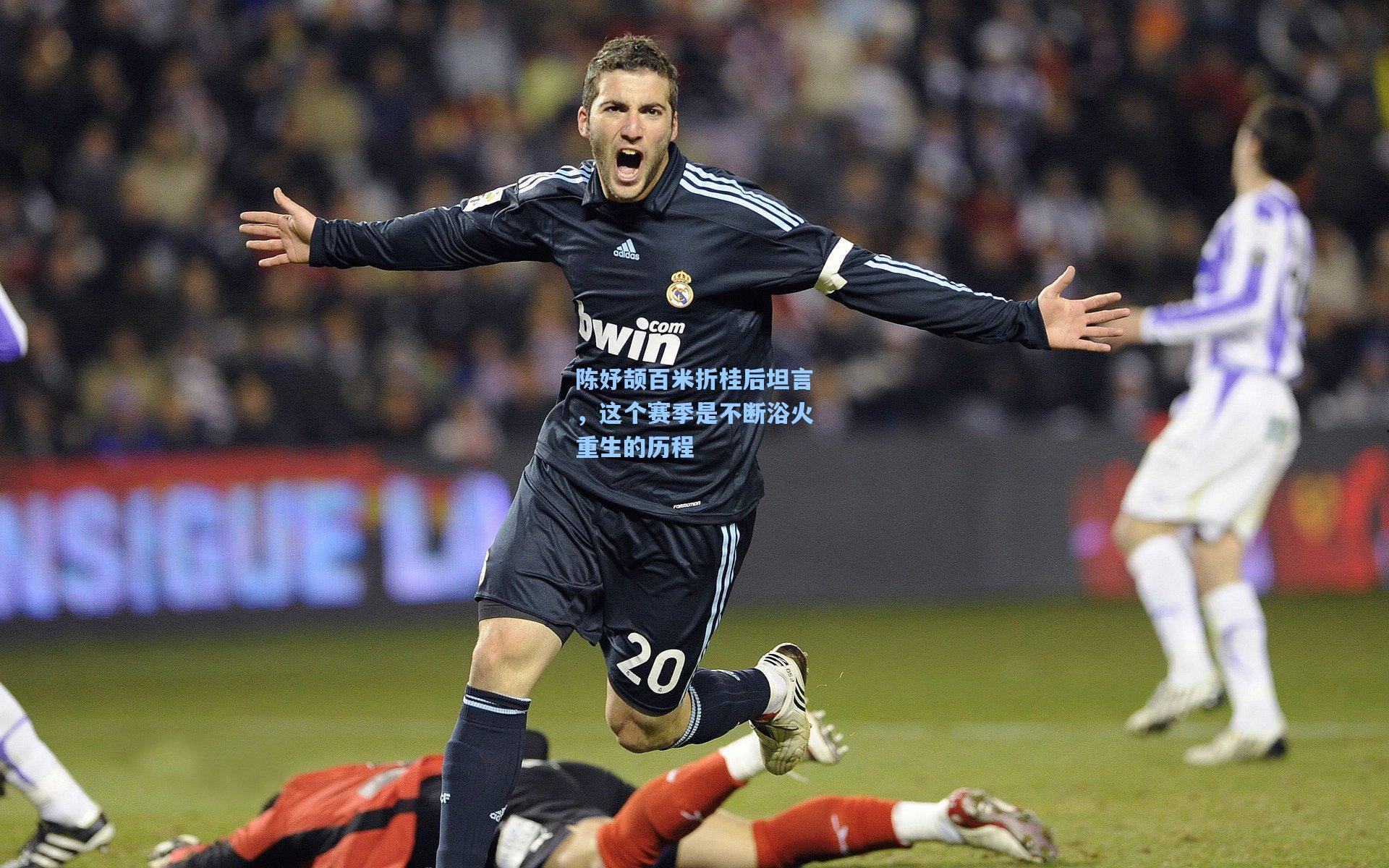 陈妤颉百米折桂后坦言,这个赛季是不断浴火重生的历程