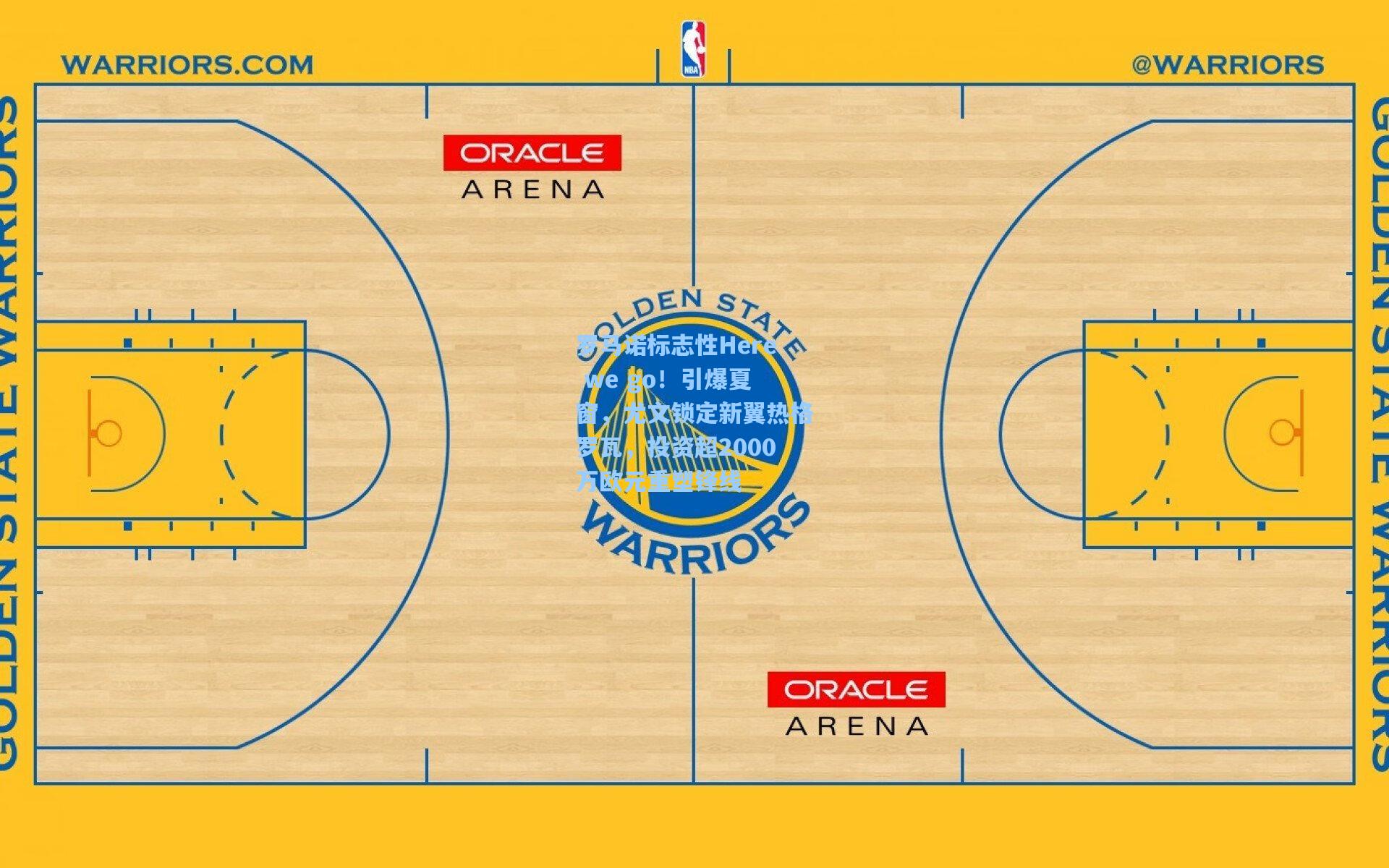 罗马诺标志性Here we go!引爆夏窗,尤文锁定新翼热格罗瓦,投资超2000万欧元重塑锋线