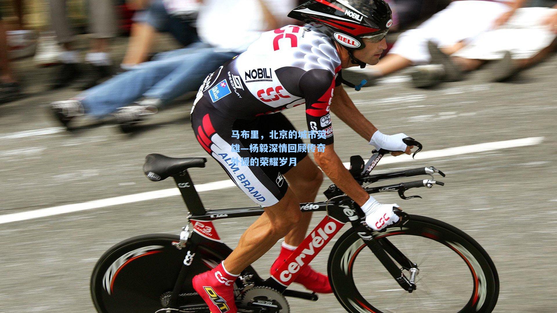 马布里,北京的城市英雄—杨毅深情回顾传奇外援的荣耀岁月