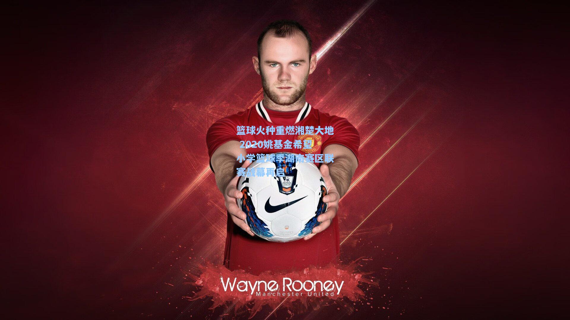 篮球火种重燃湘楚大地 2020姚基金希望小学篮球季湖南赛区联赛战幕再启