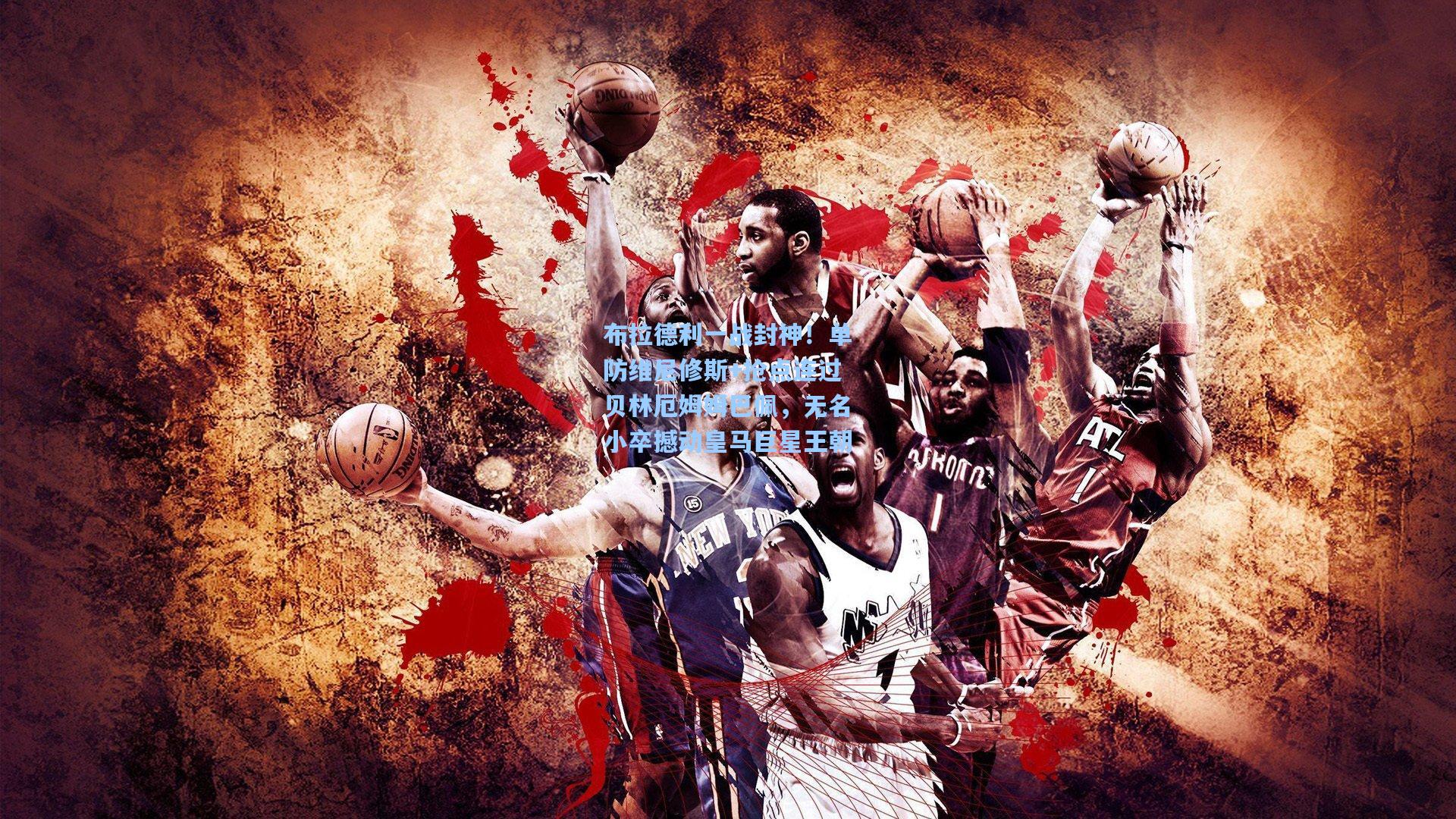 布拉德利一战封神!单防维尼修斯+抢点连过贝林厄姆姆巴佩,无名小卒撼动皇马巨星王朝