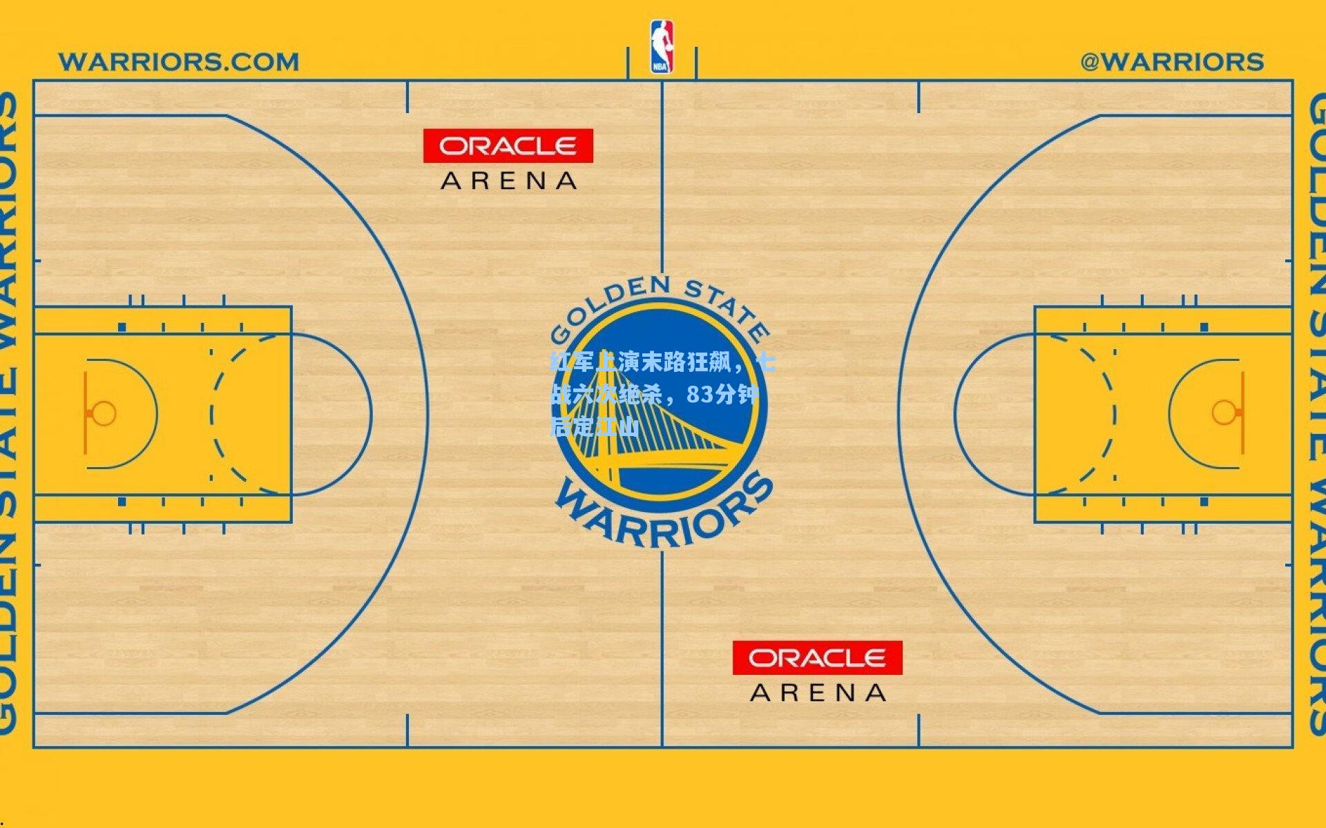 红军上演末路狂飙,七战六次绝杀,83分钟后定江山