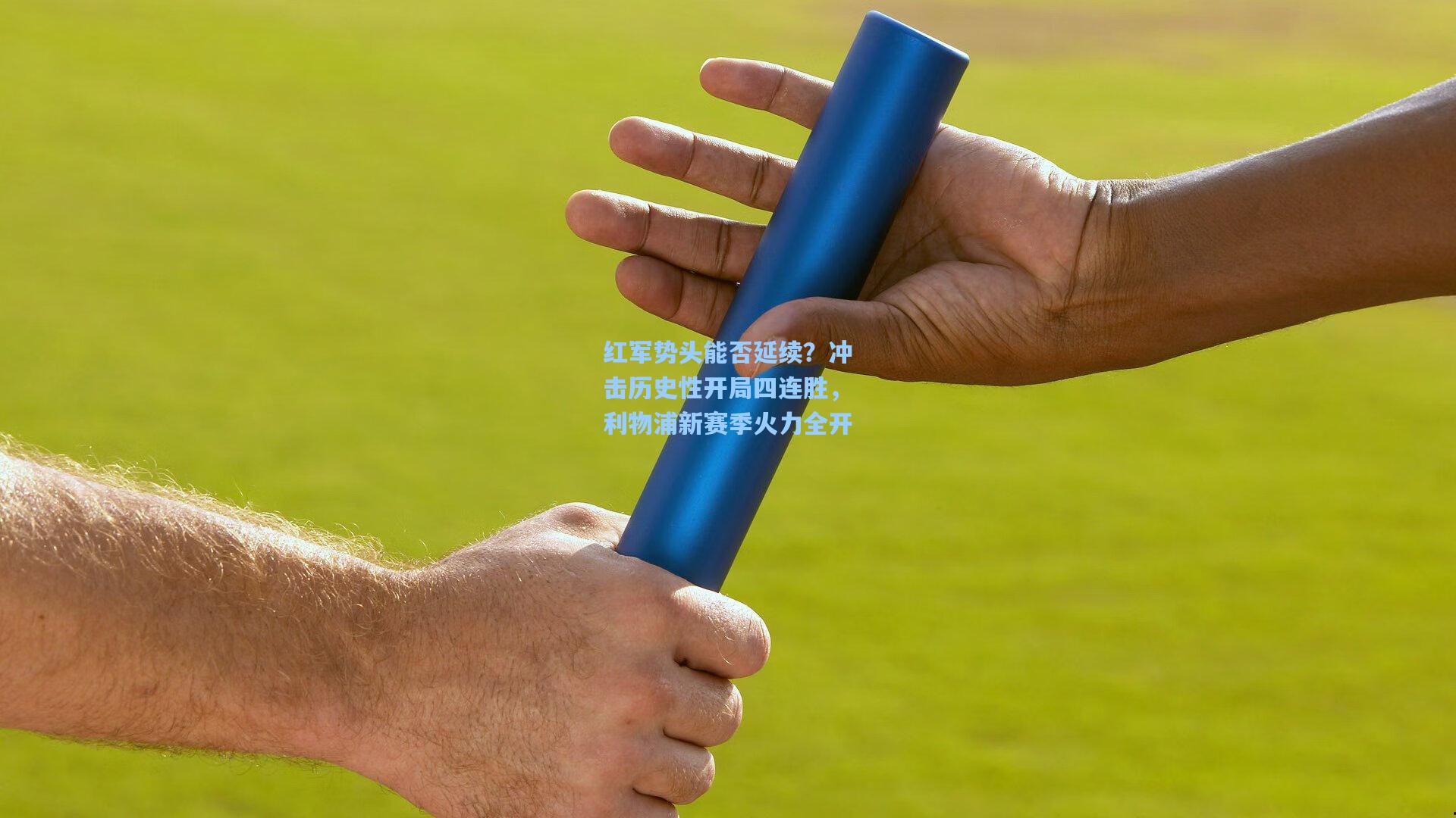 红军势头能否延续?冲击历史性开局四连胜,利物浦新赛季火力全开