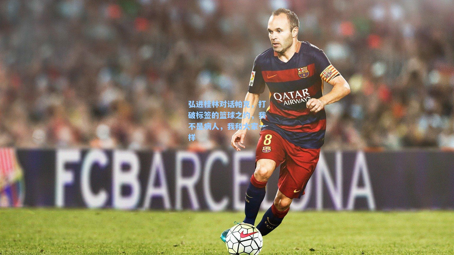 弘进桂林对话帕克,打破标签的篮球之约,我不是病人,我和大家一样