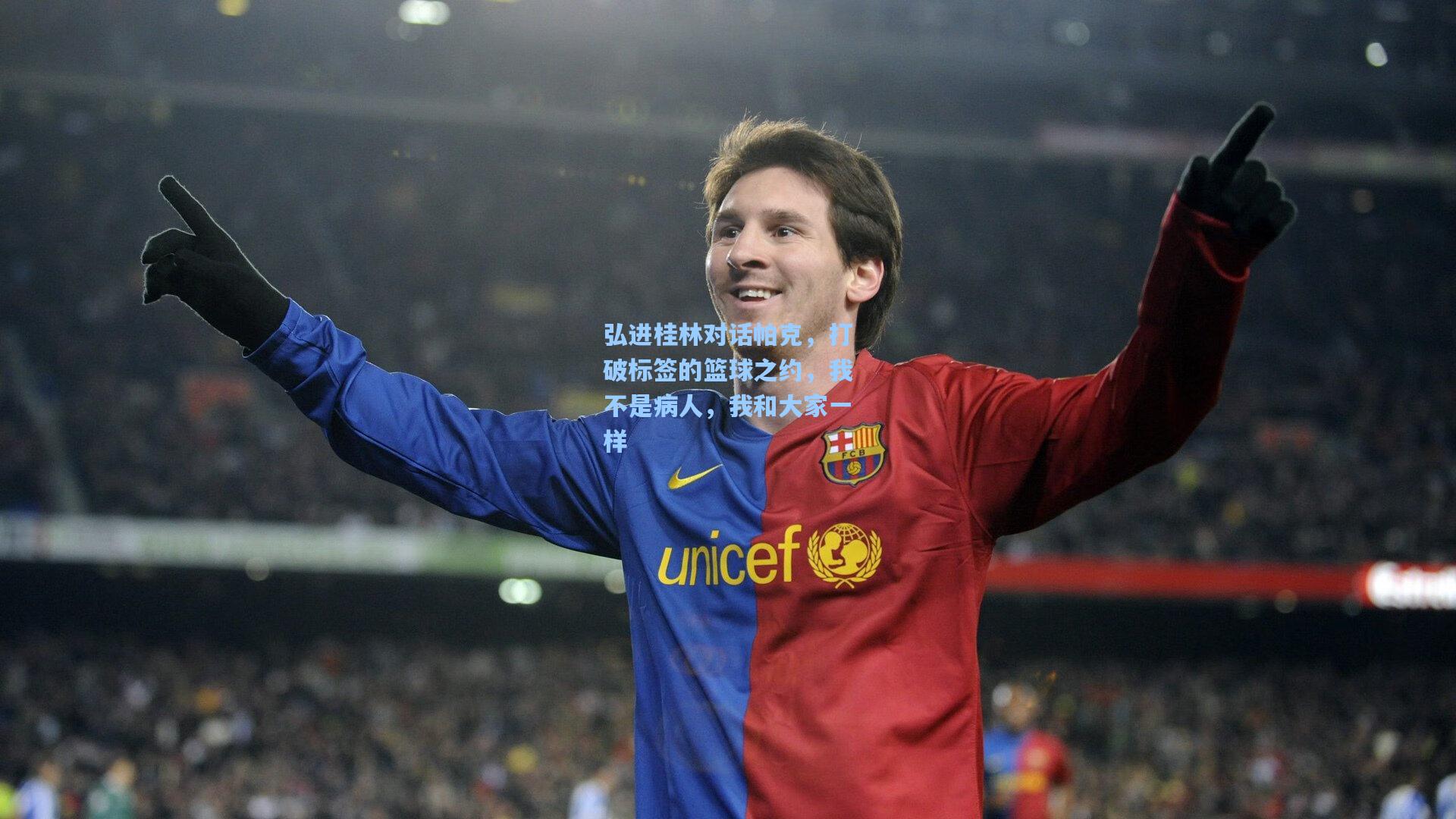 弘进桂林对话帕克,打破标签的篮球之约,我不是病人,我和大家一样