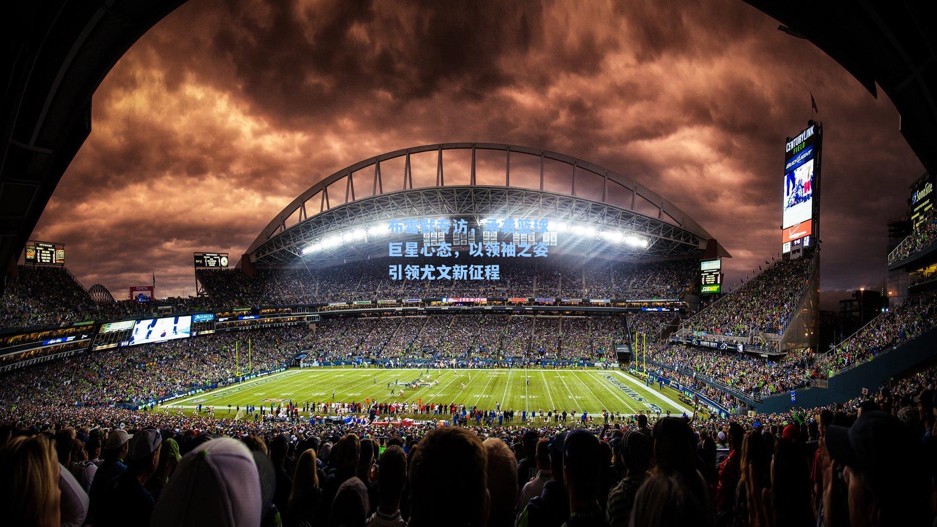 布雷默专访,承袭篮球巨星心态,以领袖之姿引领尤文新征程