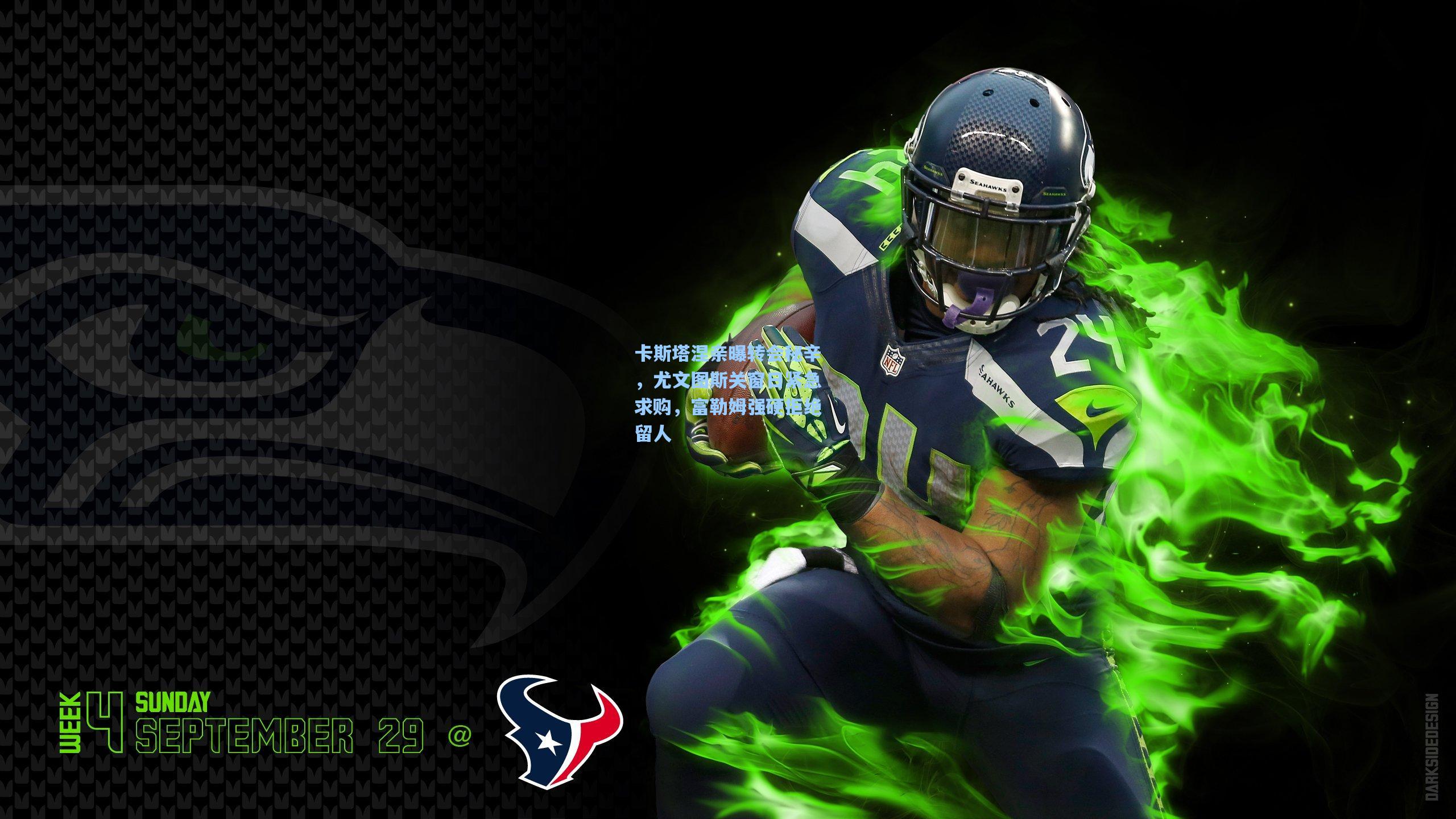 卡斯塔涅亲曝转会秘辛,尤文图斯关窗日紧急求购,富勒姆强硬拒绝留人