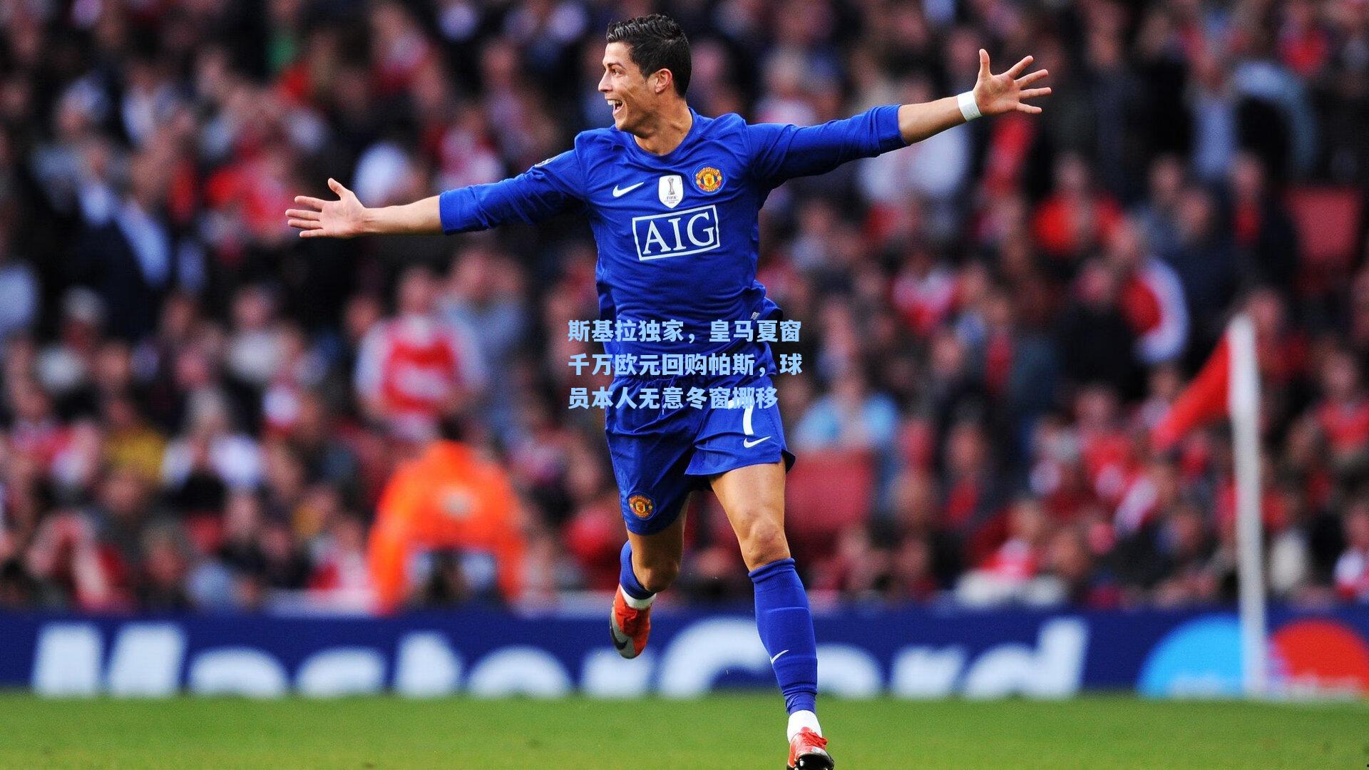 斯基拉独家,皇马夏窗千万欧元回购帕斯,球员本人无意冬窗挪移