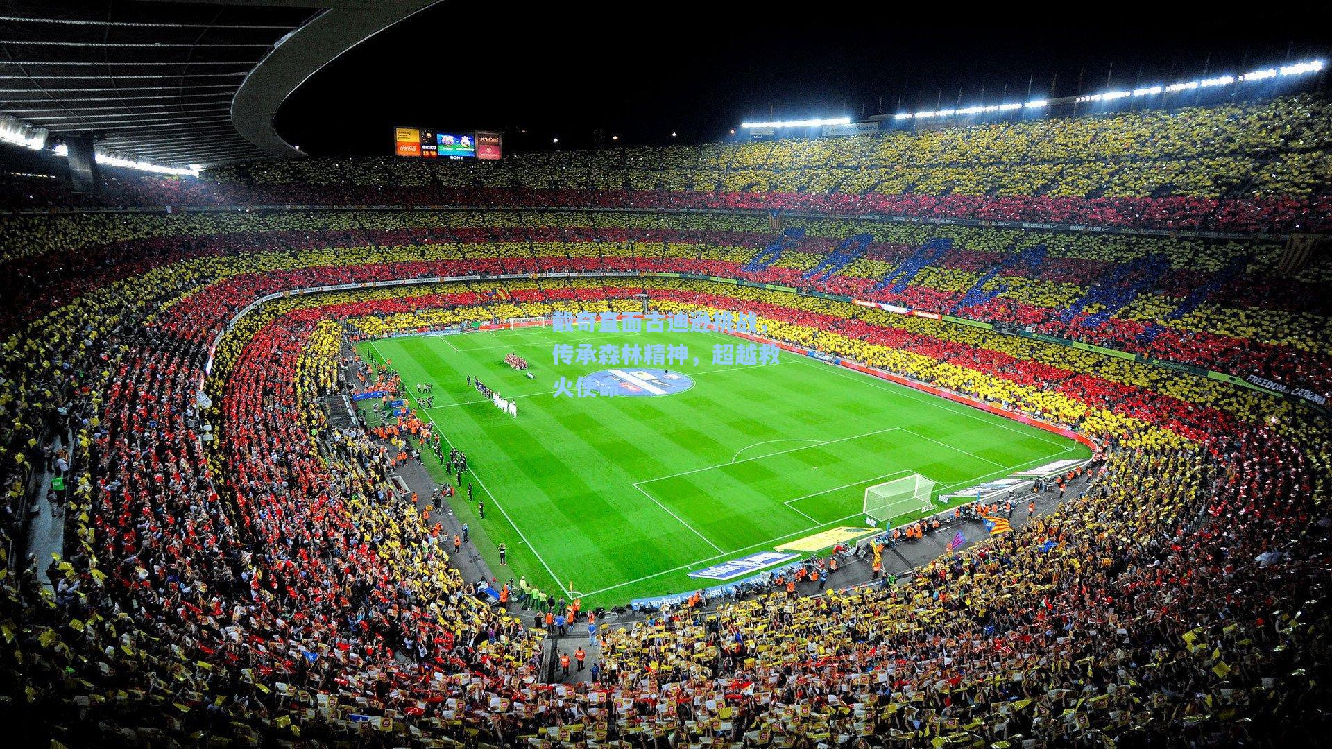 戴奇直面古迪逊挑战,传承森林精神,超越救火使命