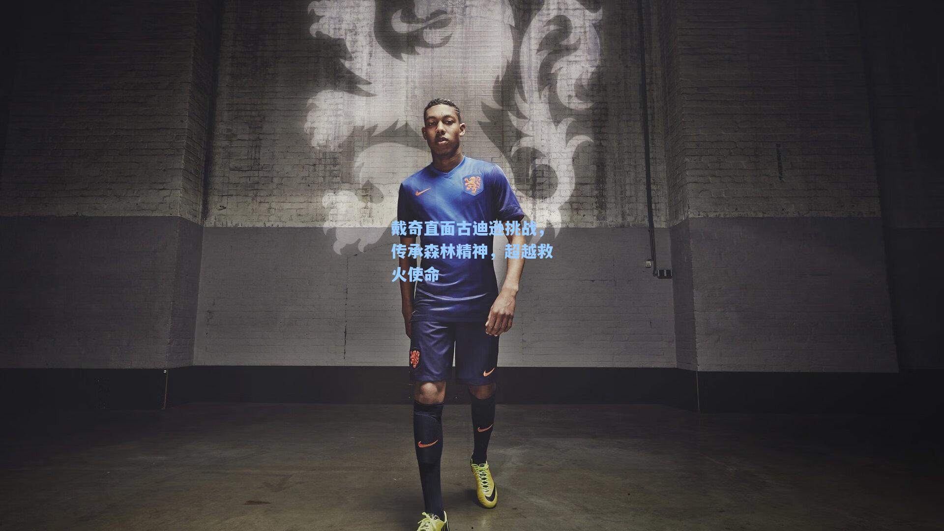 戴奇直面古迪逊挑战,传承森林精神,超越救火使命