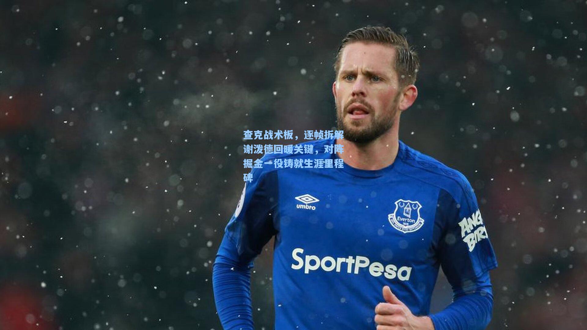 查克战术板，逐帧拆解谢泼德回暖关键，对阵掘金一役铸就生涯里程碑