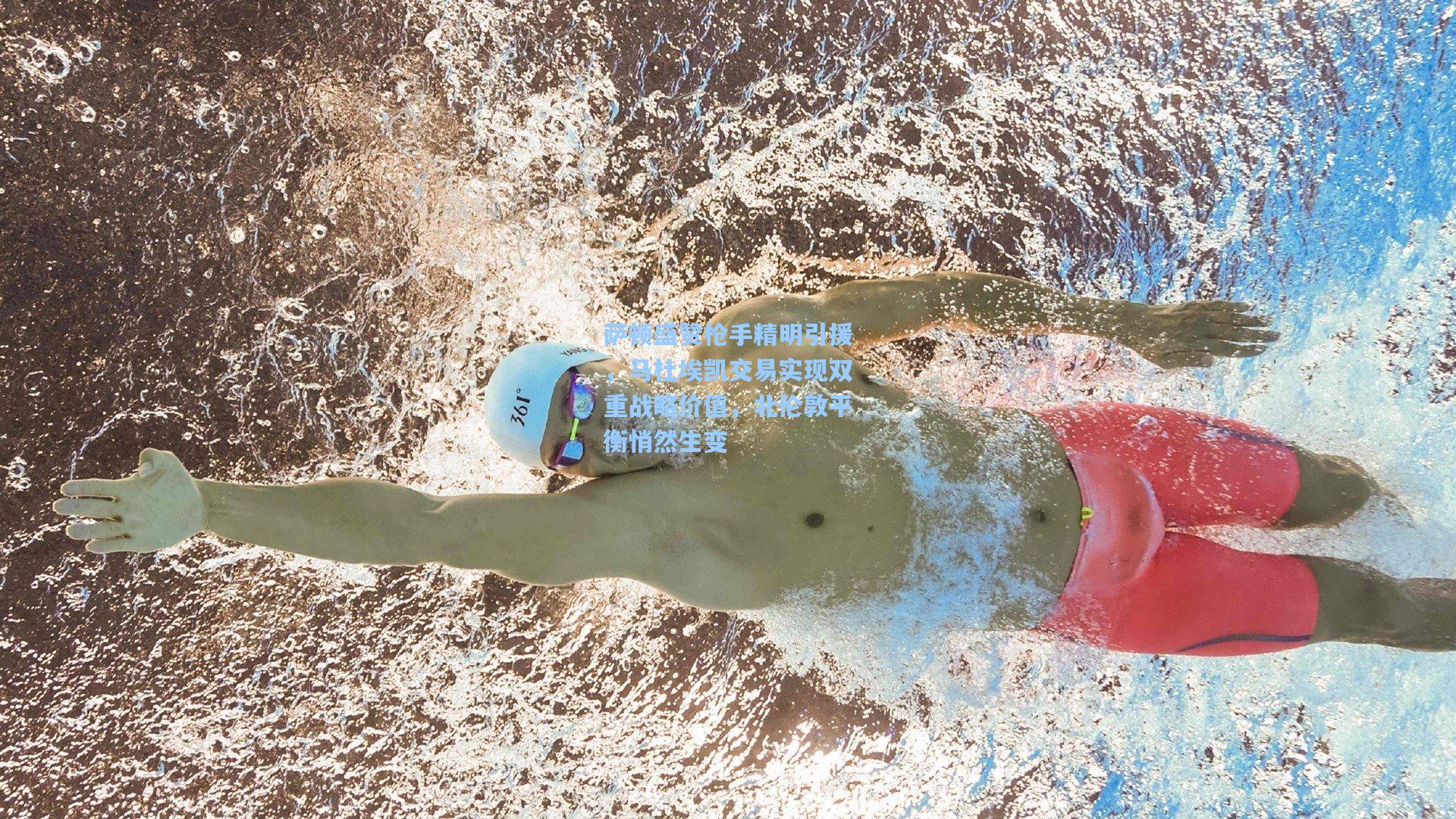 萨顿盛赞枪手精明引援，马杜埃凯交易实现双重战略价值，北伦敦平衡悄然生变