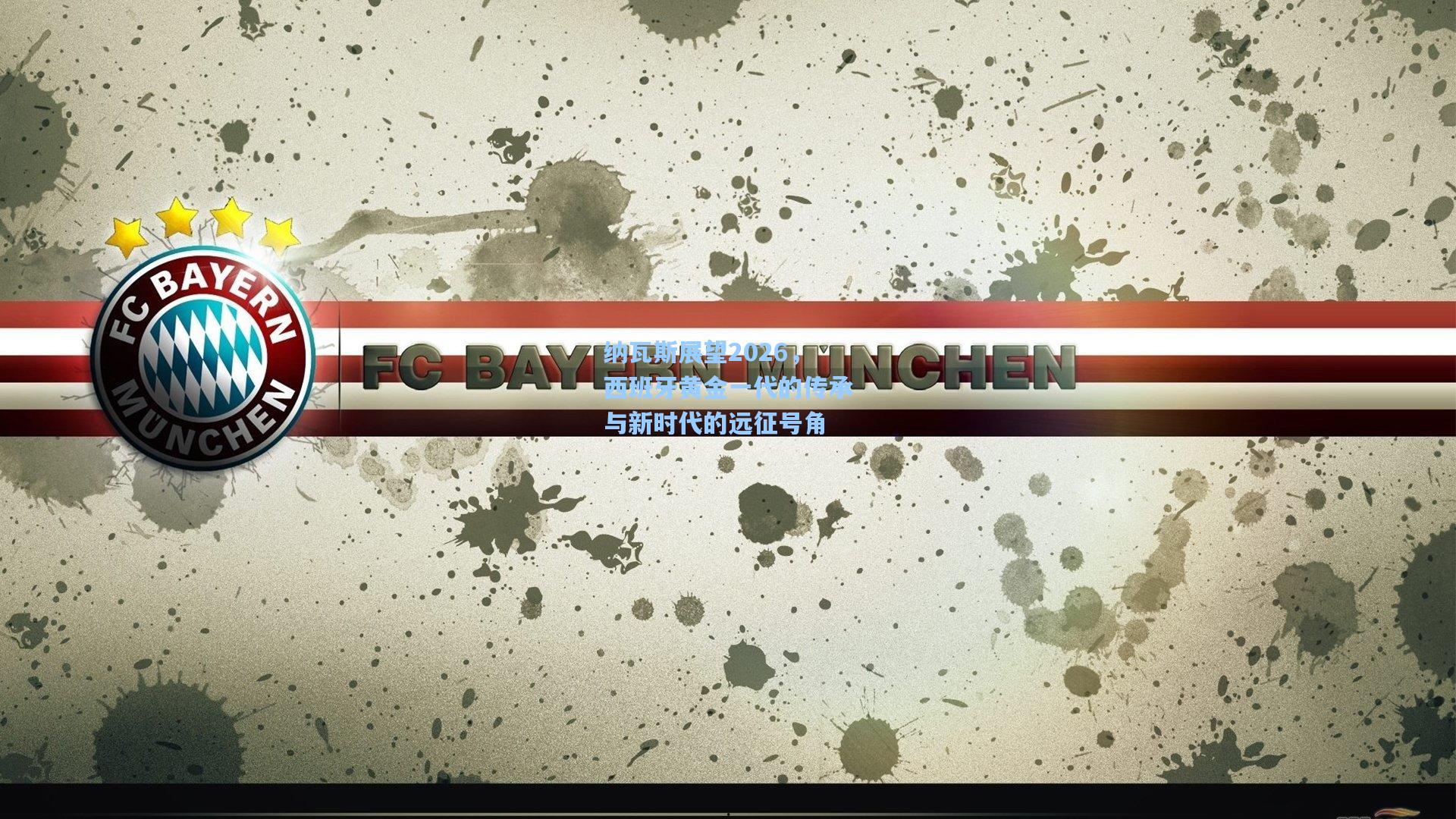 纳瓦斯展望2026，西班牙黄金一代的传承与新时代的远征号角