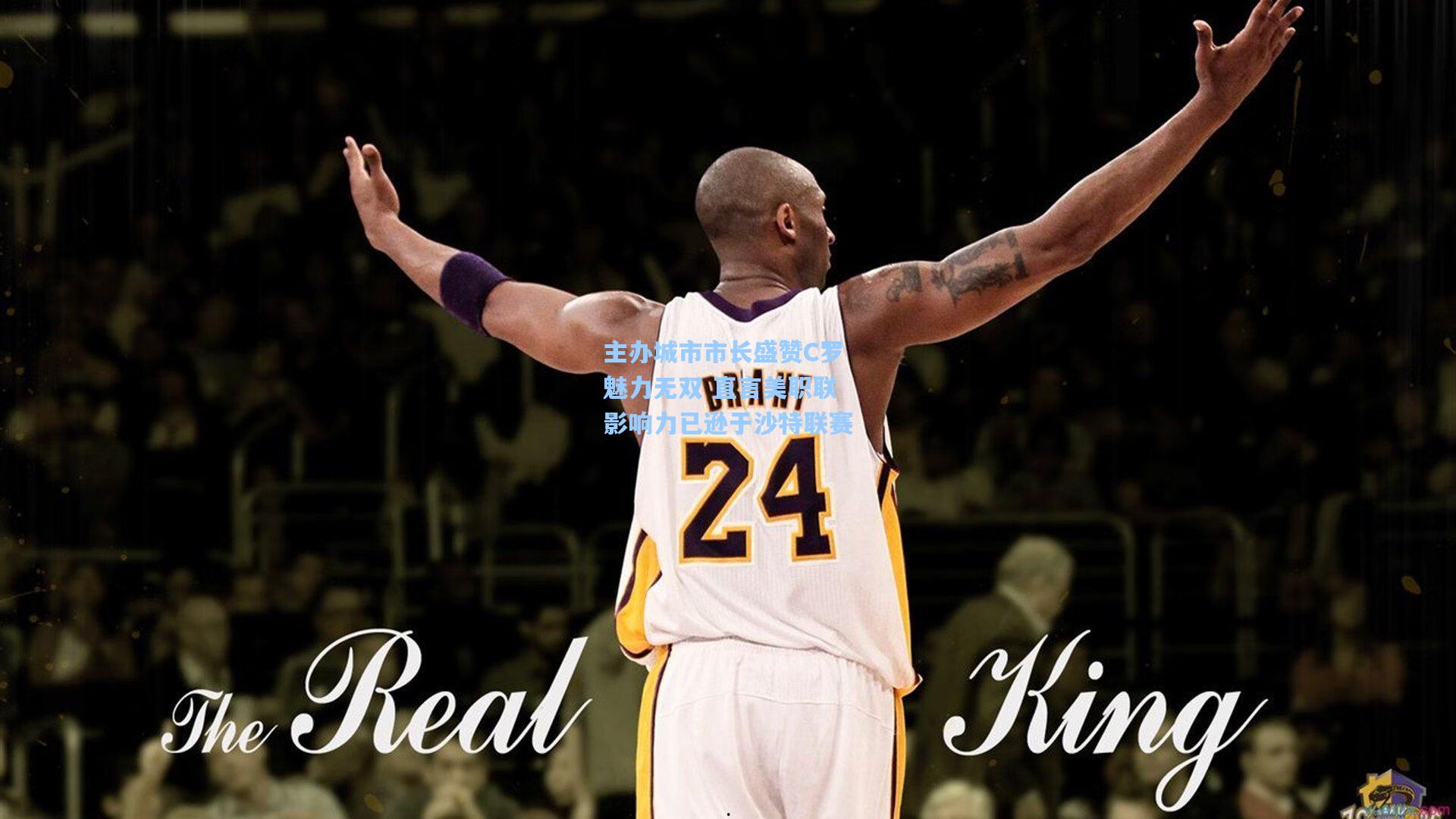 主办城市市长盛赞C罗魅力无双 直言美职联影响力已逊于沙特联赛