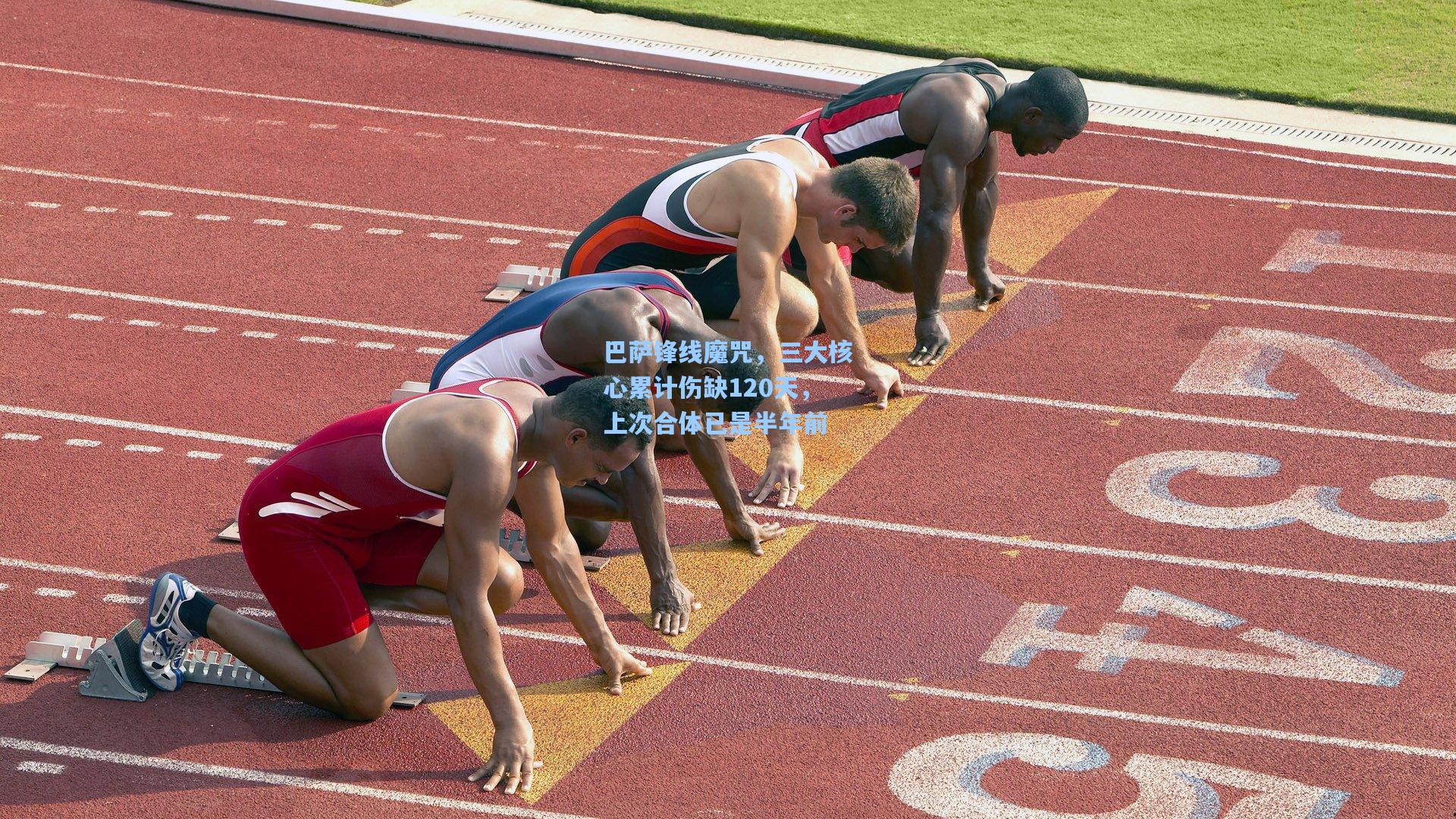 巴萨锋线魔咒,三大核心累计伤缺120天,上次合体已是半年前