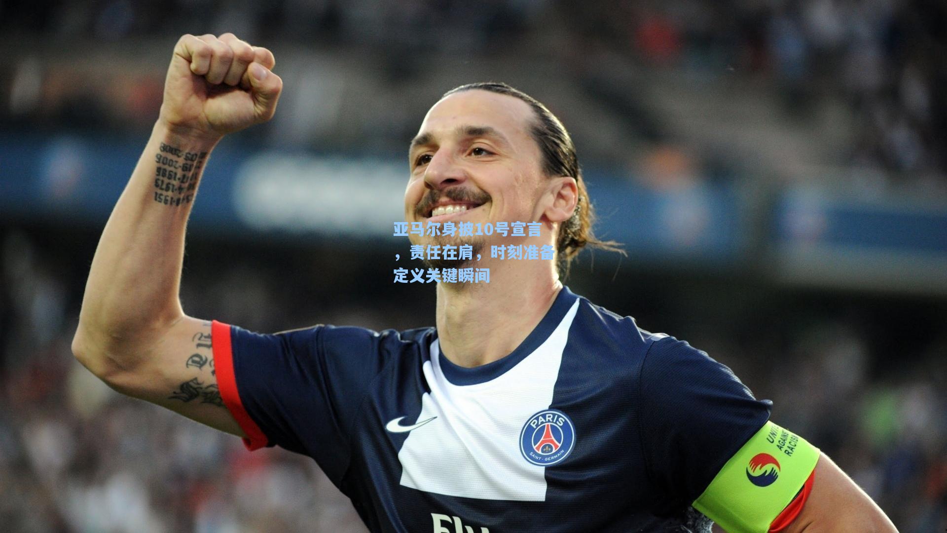 亚马尔身披10号宣言，责任在肩，时刻准备定义关键瞬间