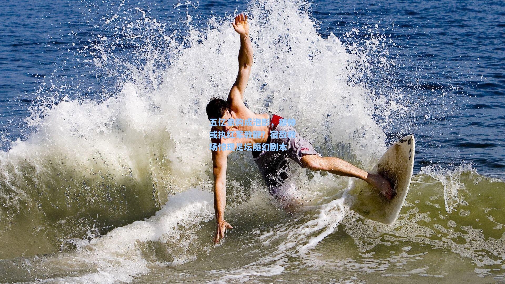 五亿豪购成泡影，穆帅或执红军教鞭？宿敌救场惊现足坛魔幻剧本