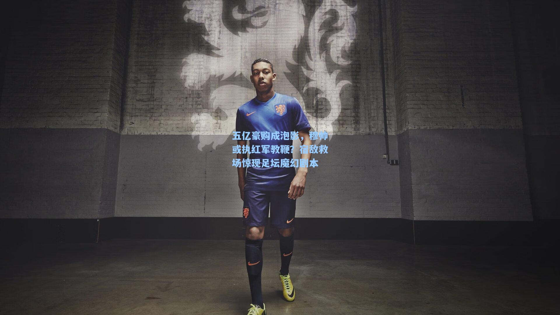 五亿豪购成泡影，穆帅或执红军教鞭？宿敌救场惊现足坛魔幻剧本